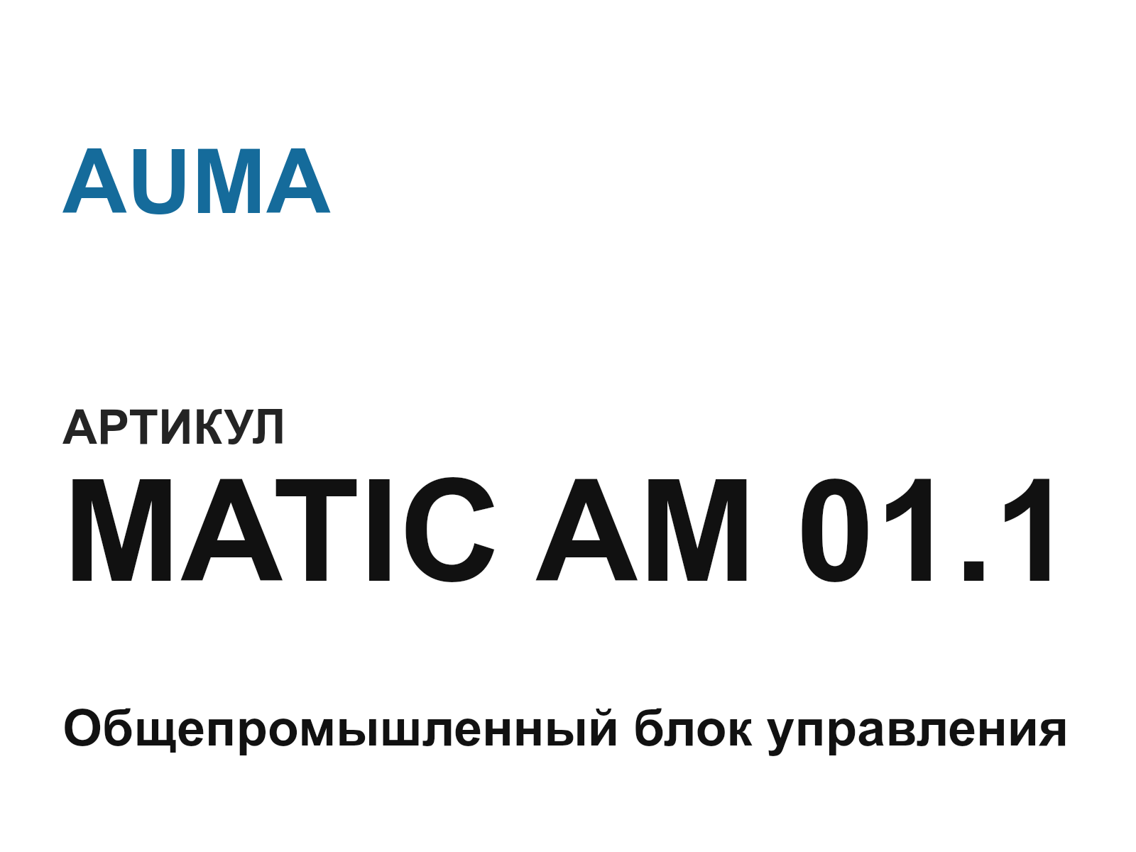 AUMA MATIC-AM-01.1 (MATICAM01.1)