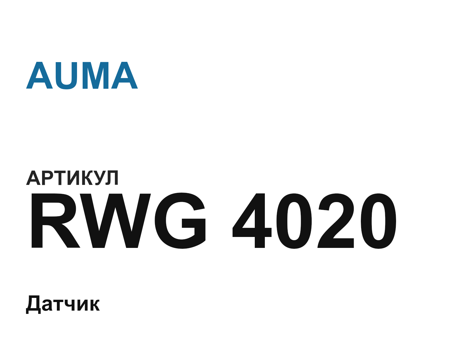 AUMA RWG-4020 (RWG4020)