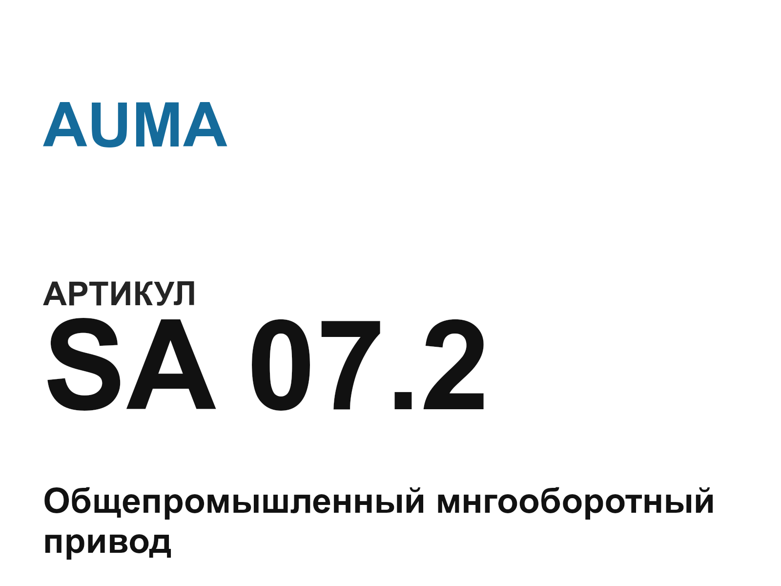 AUMA SA-07.2 (SA07.2)