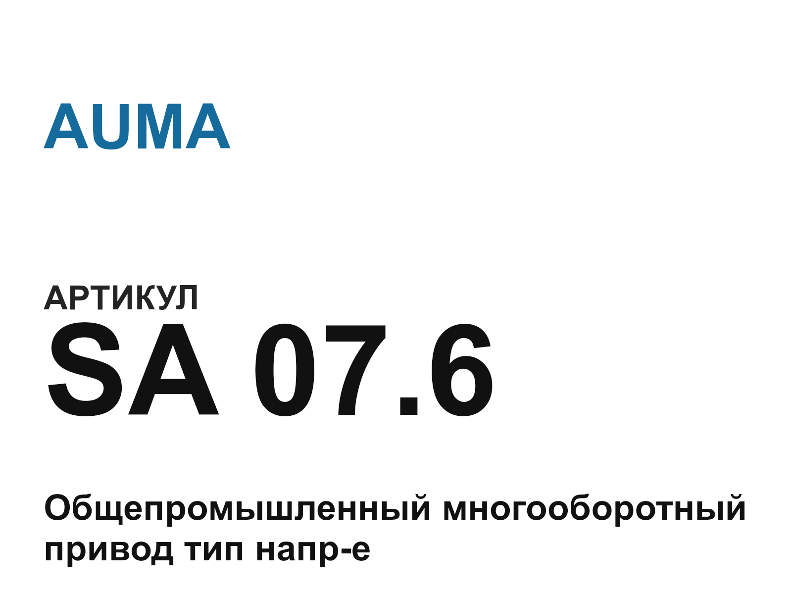 AUMA SA-07.6 (SA07.6)