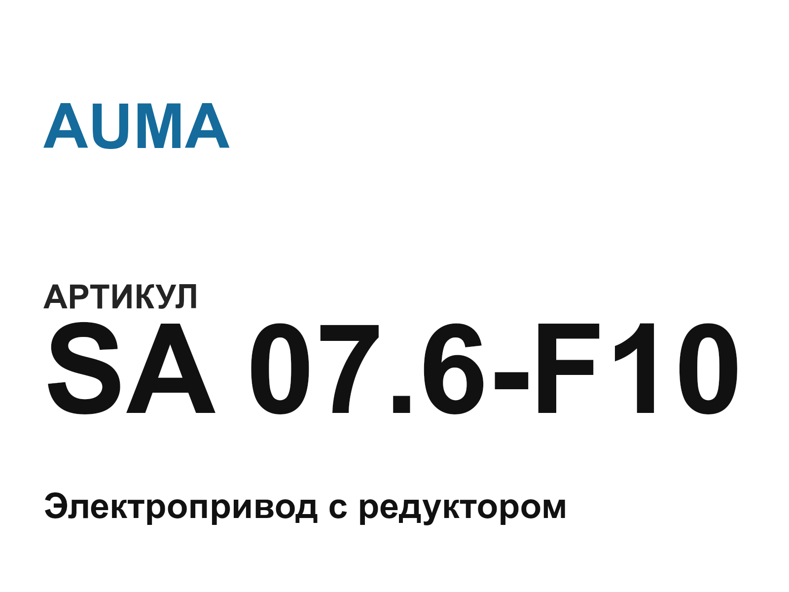 AUMA SA-07.6-F10 (SA07.6F10)
