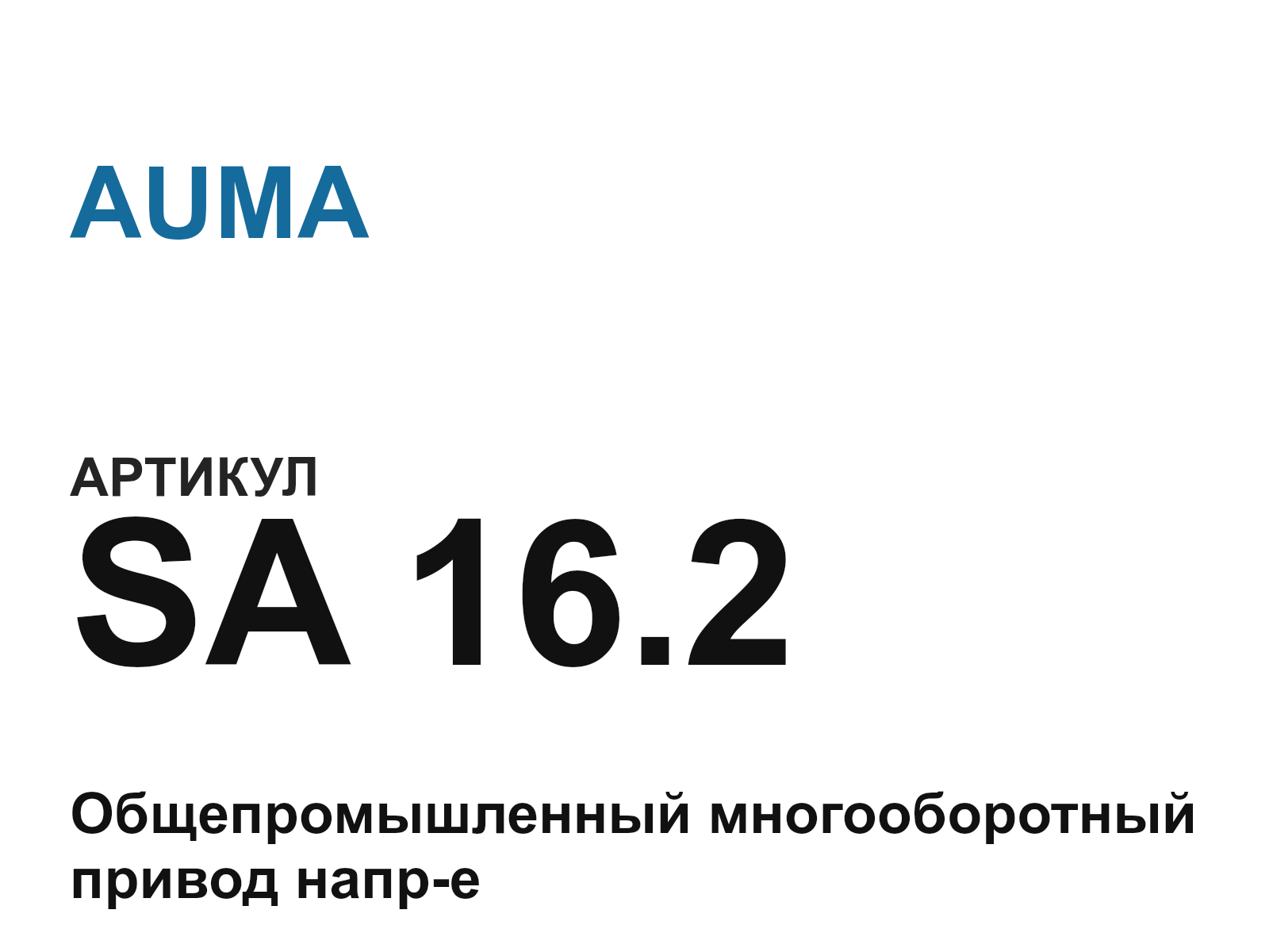 AUMA SA-16.2 (SA16.2)