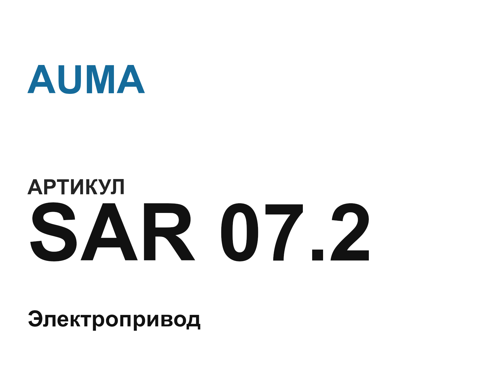 AUMA SAR-07.2 (SAR07.2)
