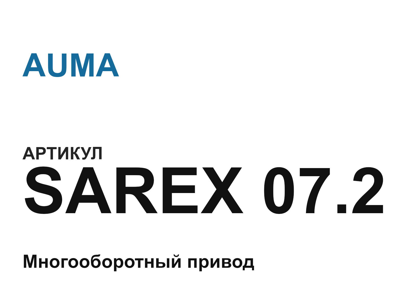AUMA SAREX-07.2 (SAREX07.2)