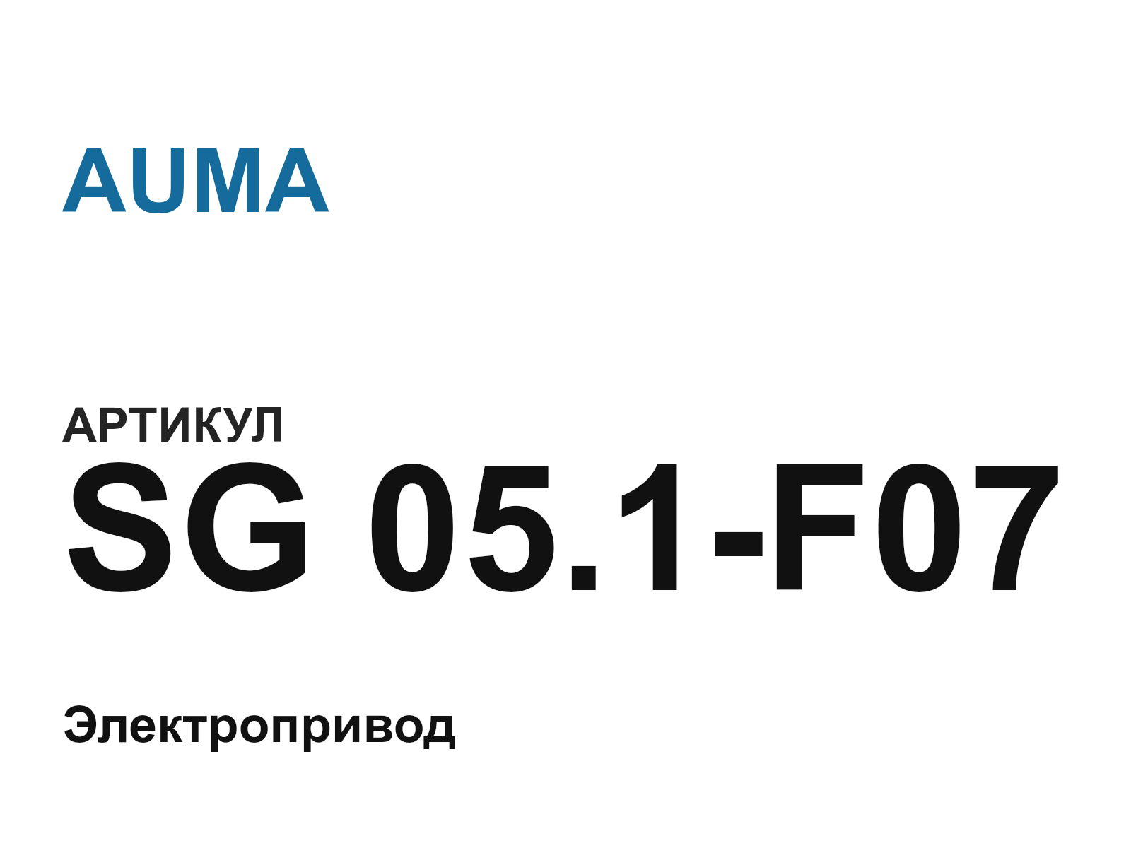 AUMA SG-05.1-F07 (SG05.1F07)