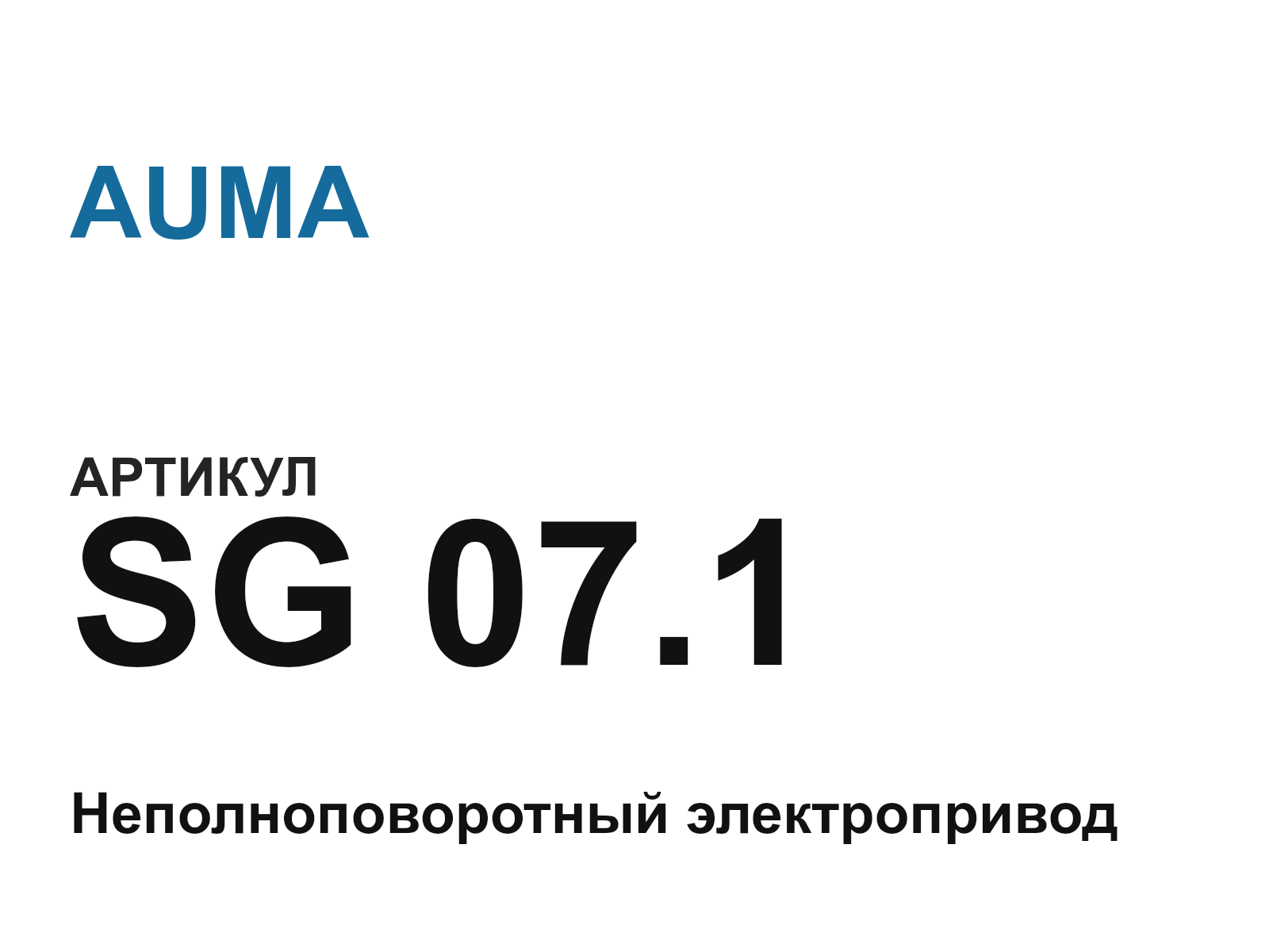 AUMA SG-07.1 (SG07.1)