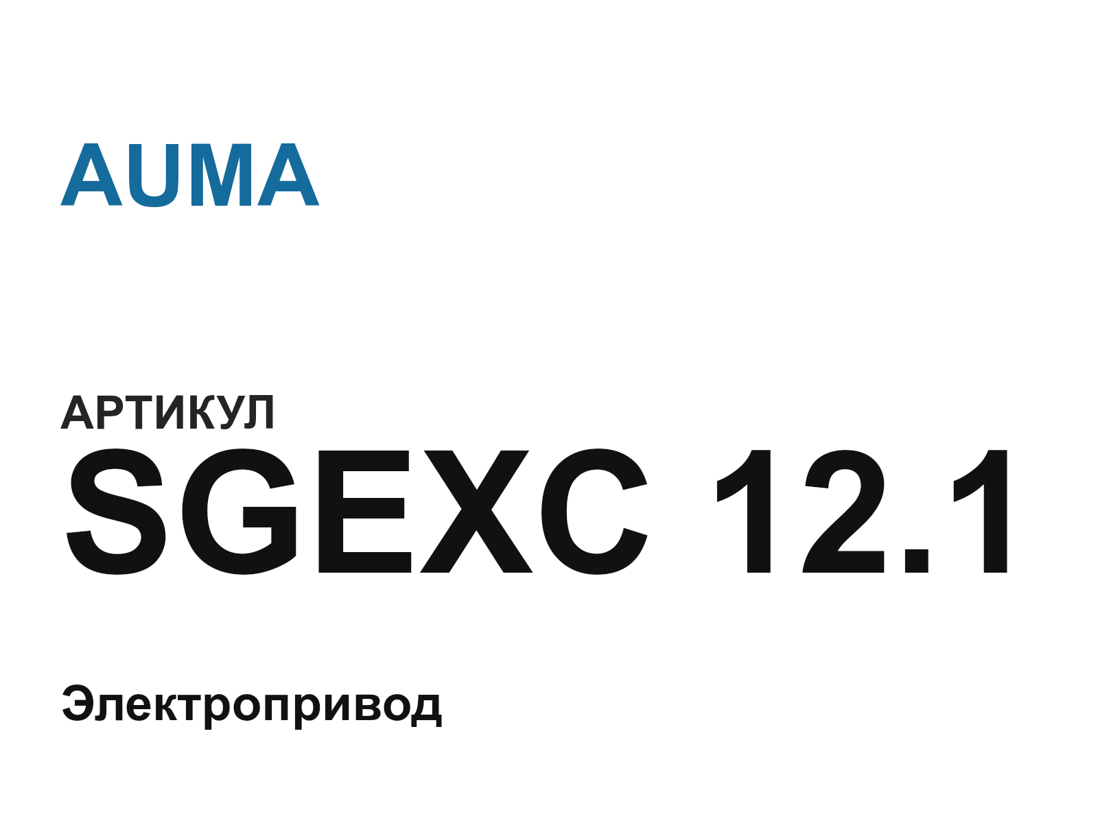 AUMA SGEXC-12.1 (SGEXC12.1)