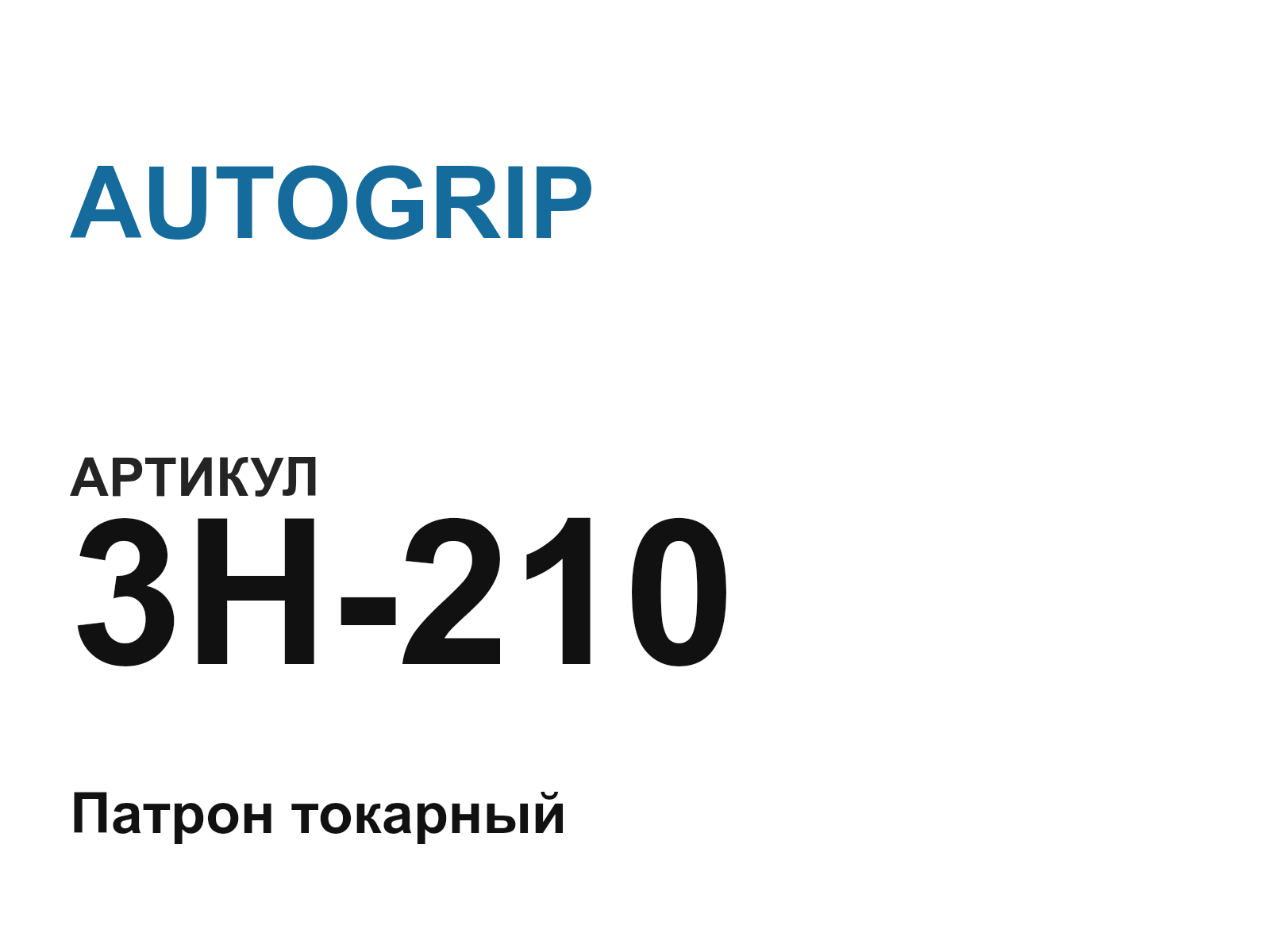 AUTOGRIP 3H-210 (3H210)