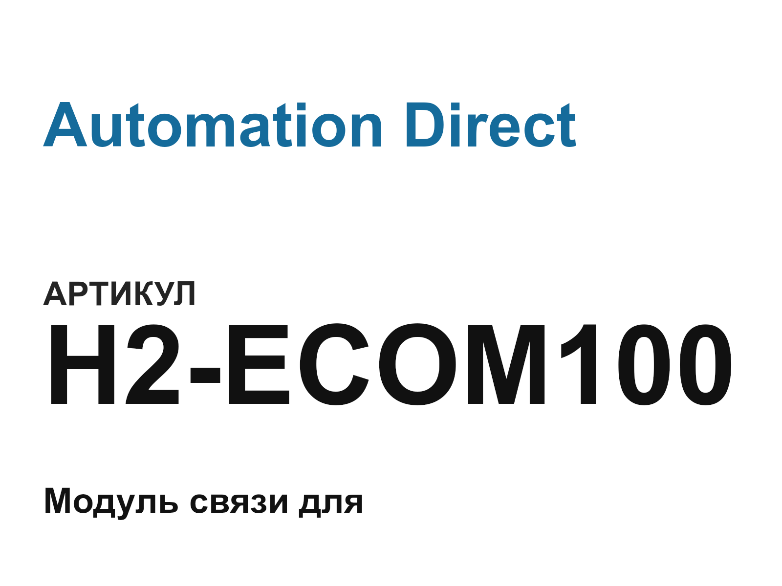 Automation Direct H2-ECOM100-D2 (H2ECOM100D2)