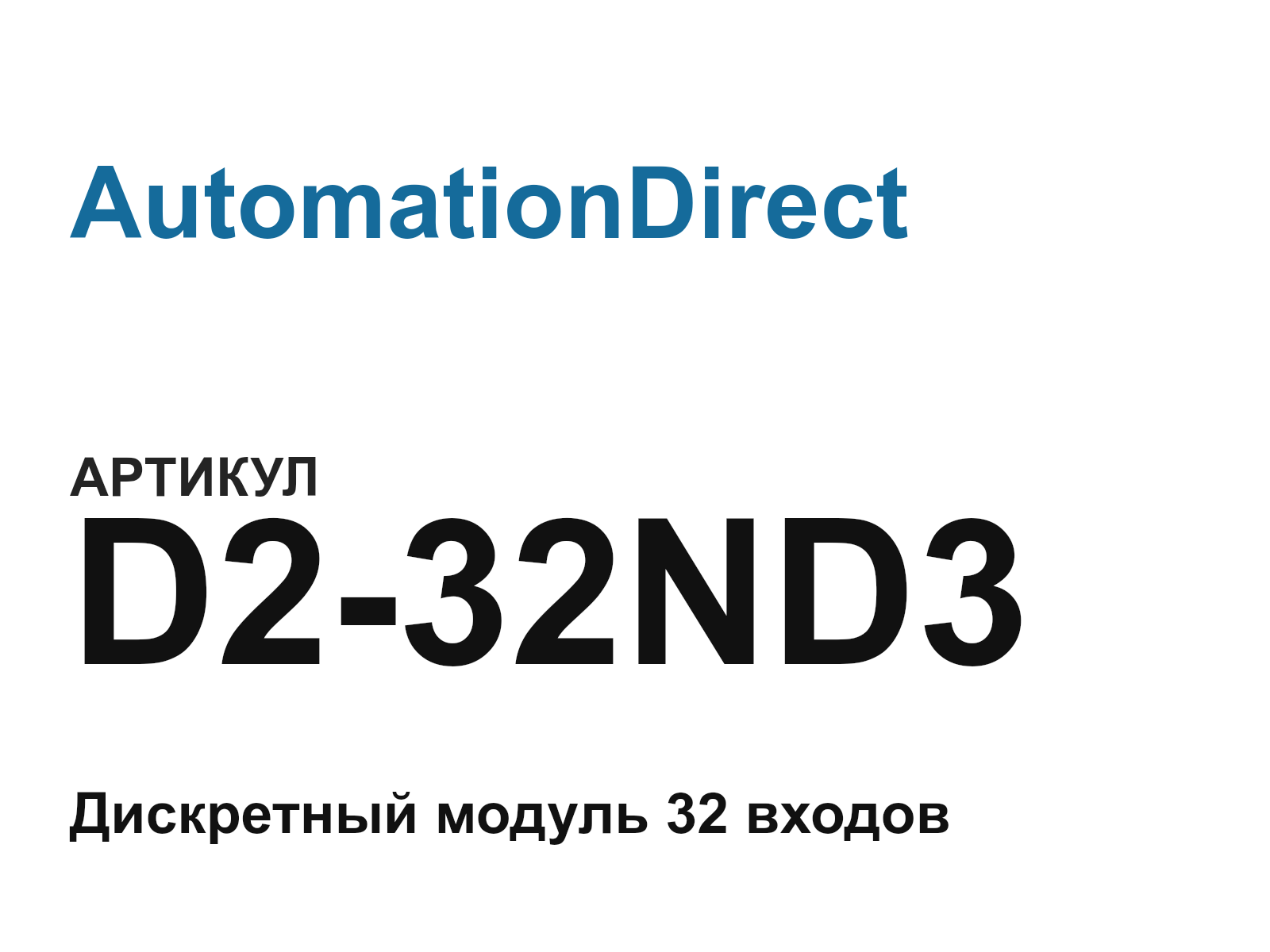 AutomationDirect D2-32ND3 (D232ND3)