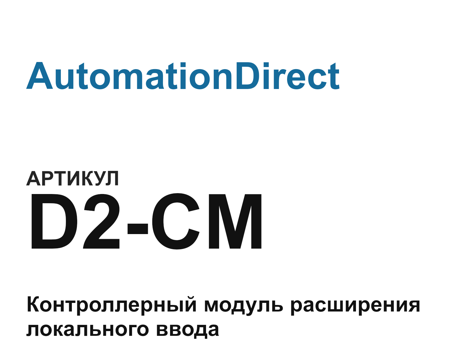 AutomationDirect D2-CM (D2CM)