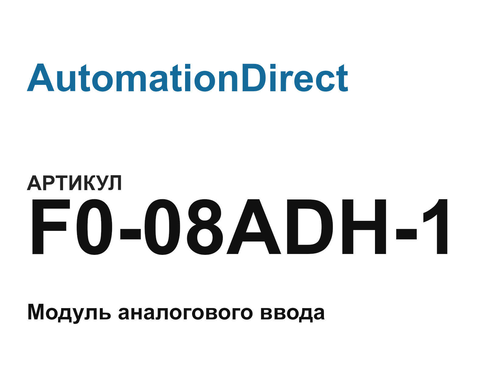 AutomationDirect F0-08ADH-1 (F008ADH1)