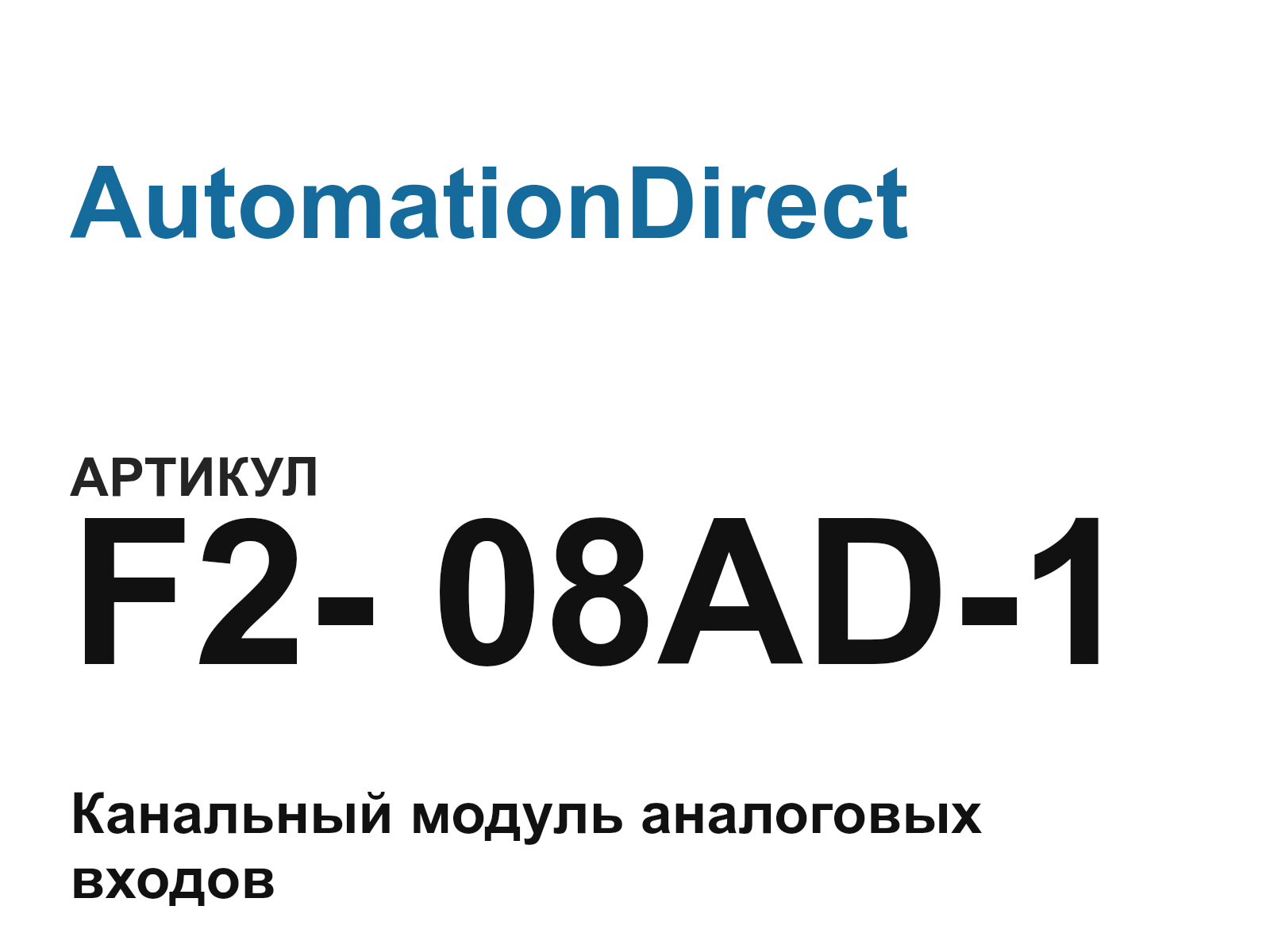 AutomationDirect F2—08AD-1 (F208AD1)