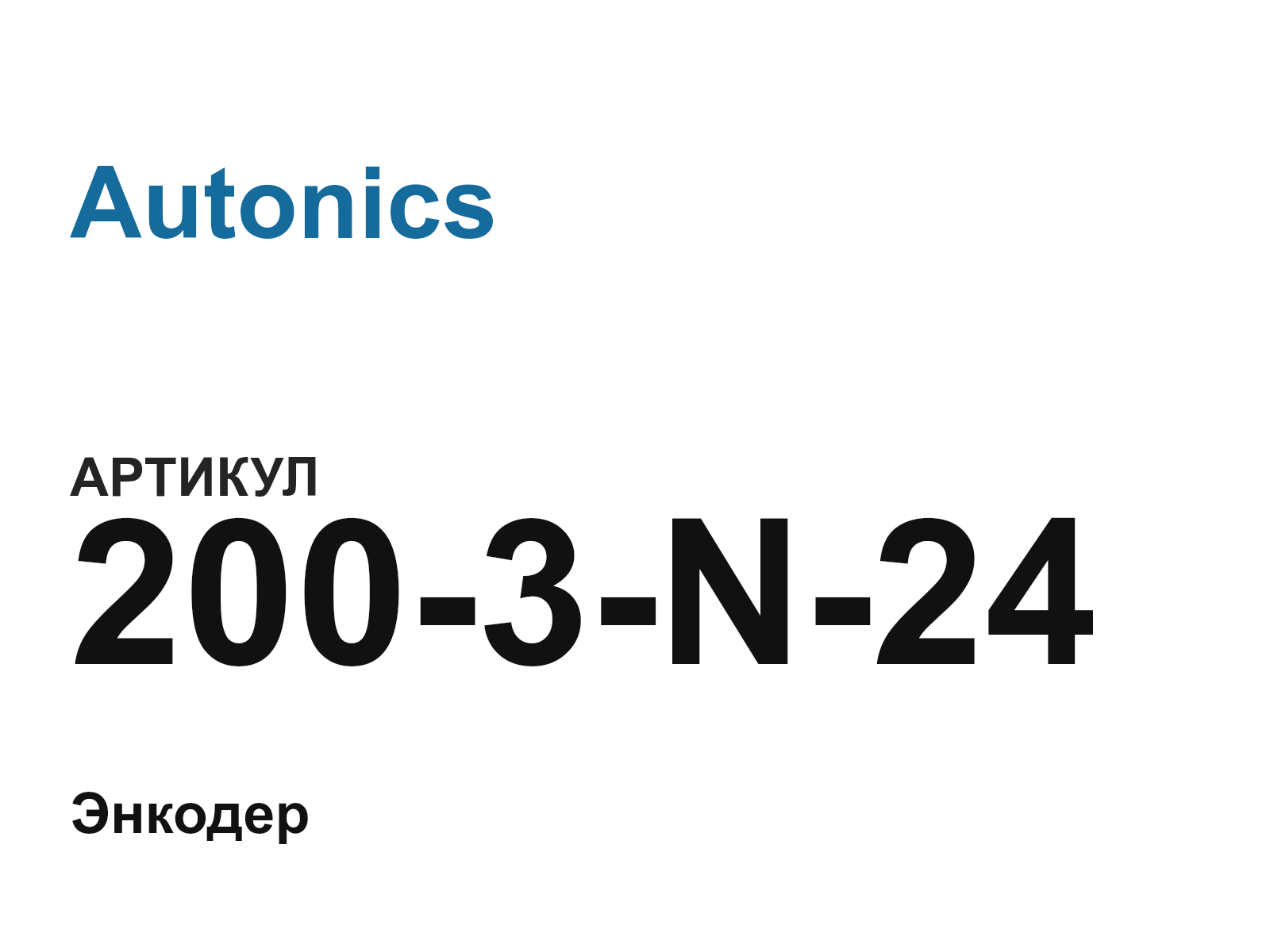 Autonics 200-3-N-24 (2003N24)