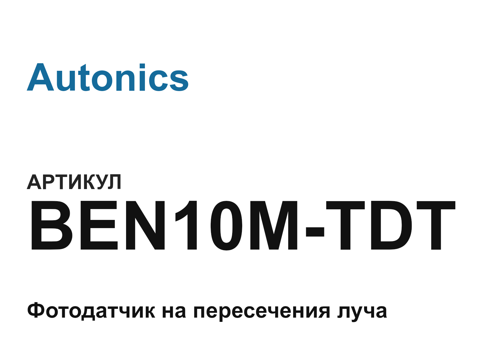 Autonics BEN10M-TDT (BEN10MTDT)