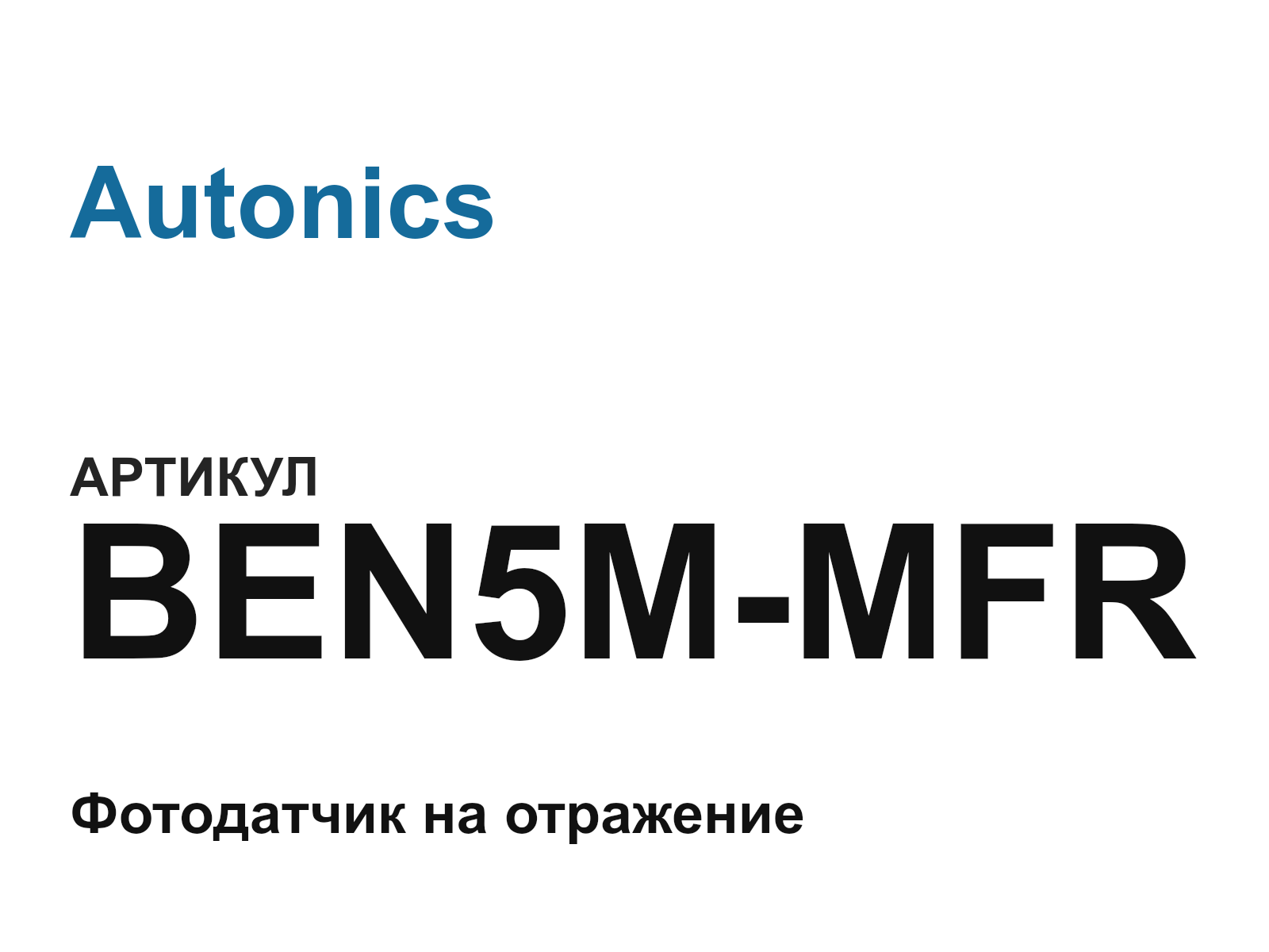Autonics BEN5M-MFR (BEN5MMFR)