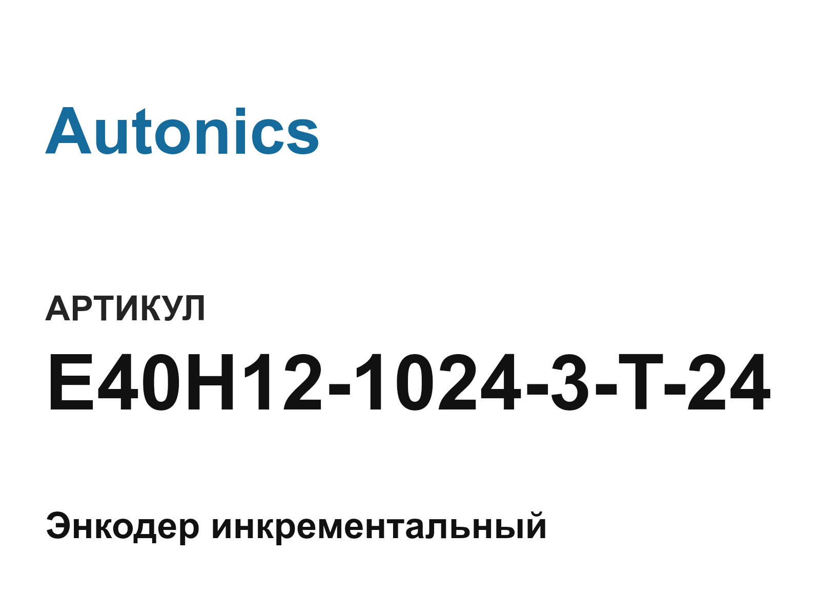 Autonics E40H12-1024-3-T-24 (E40H1210243T24)