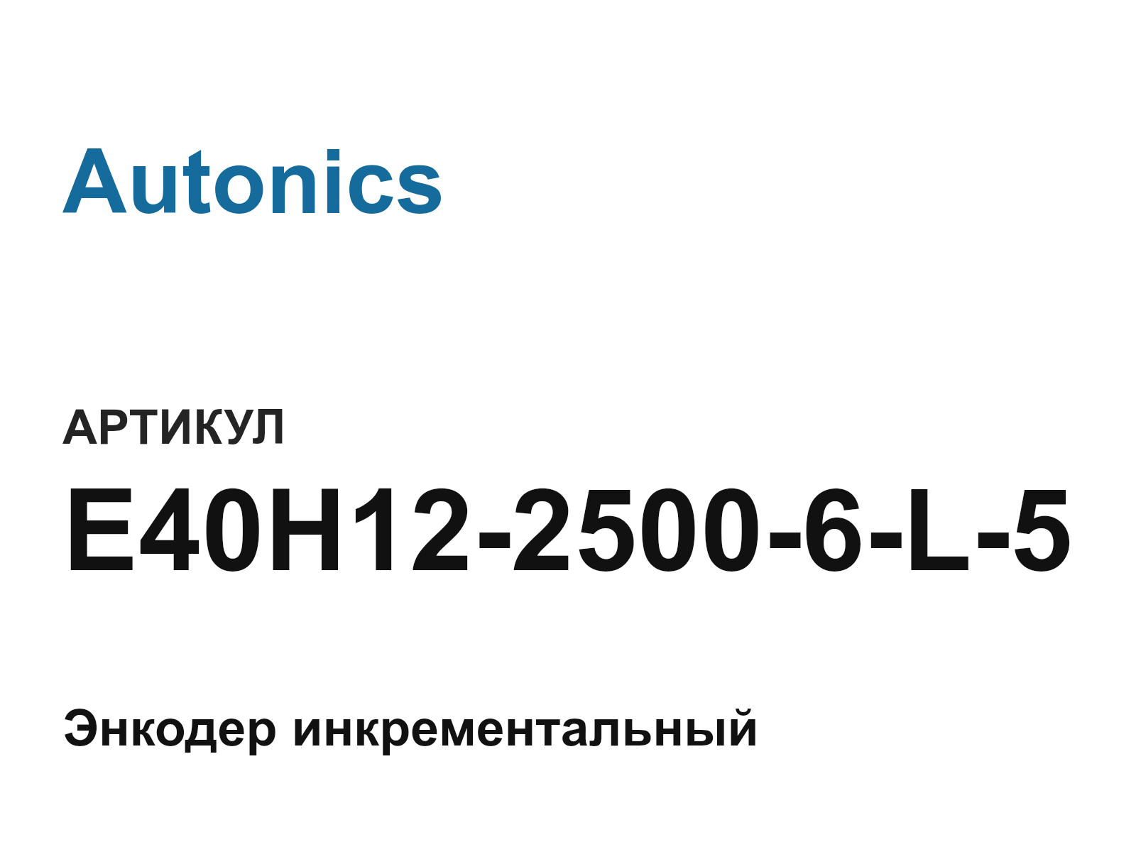 Autonics E40H12-2500-6-L-5 (E40H1225006L5)