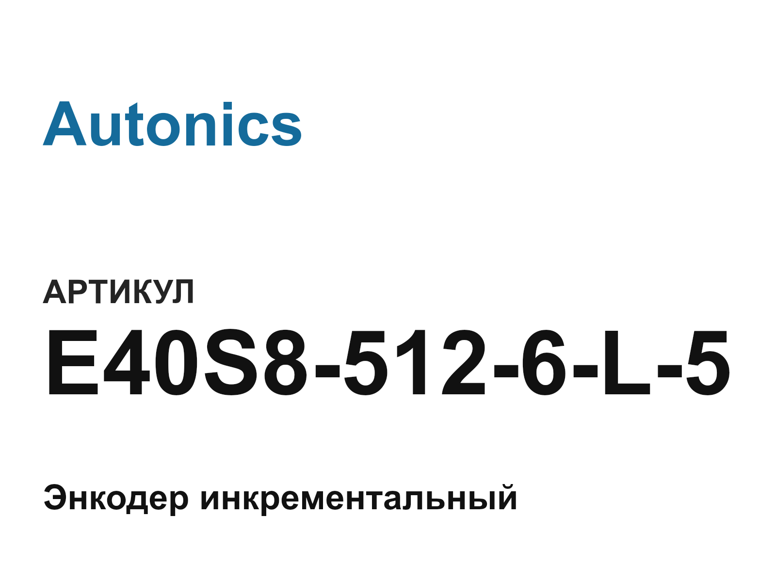 Autonics E40S8-512-6-L-5 (E40S85126L5)