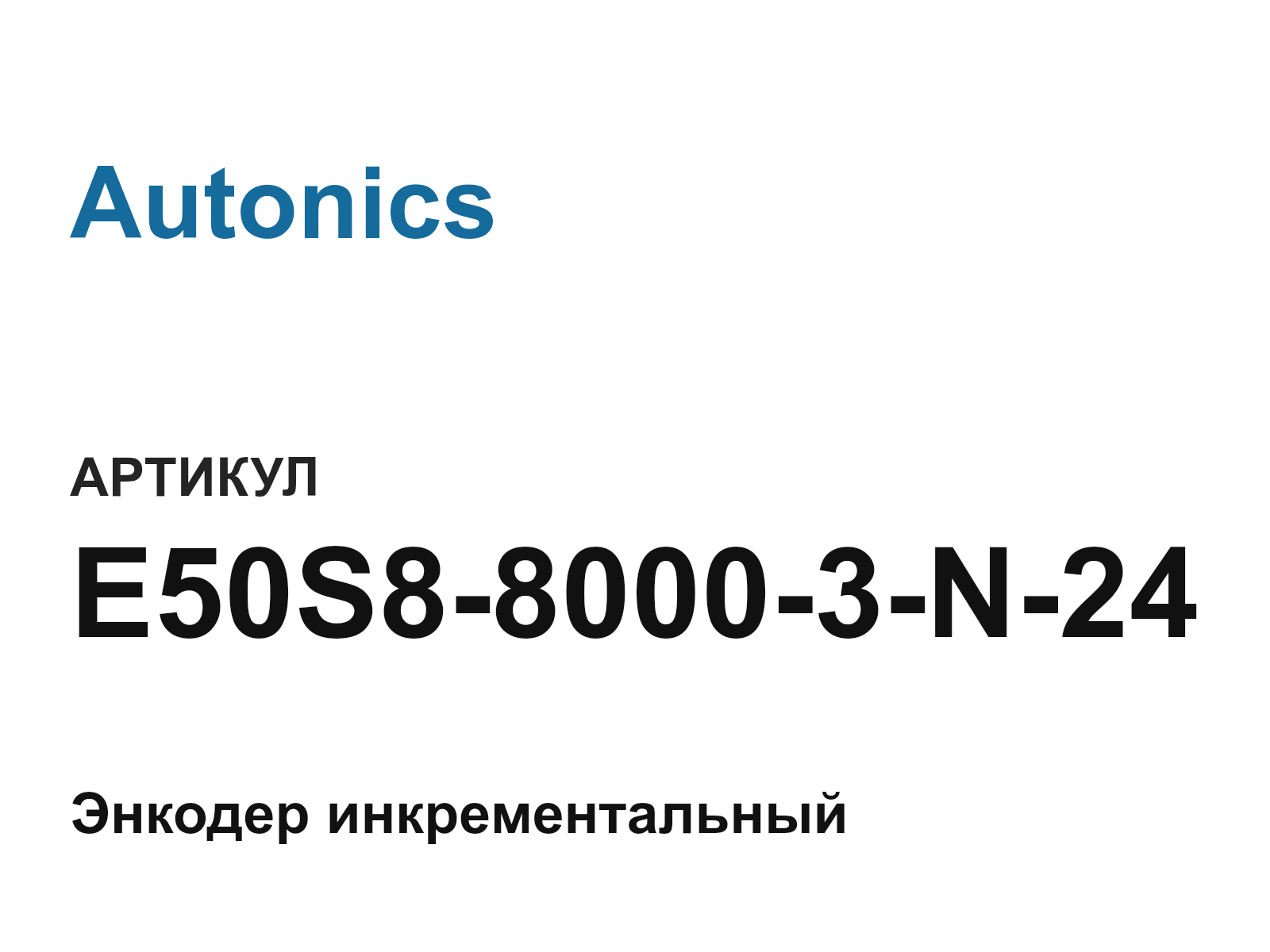 Autonics E50S8-8000-3-N-24 (E50S880003N24)