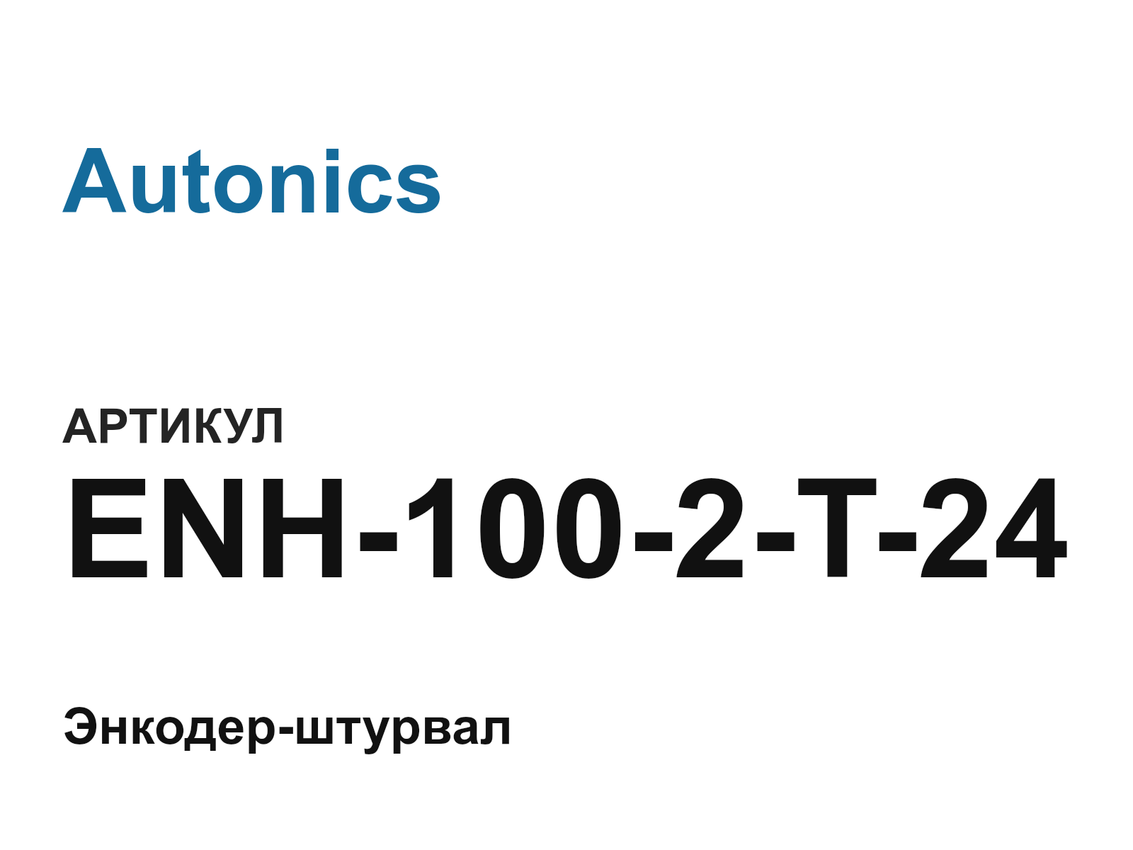 Autonics ENH-100-2-T-24 (ENH1002T24)