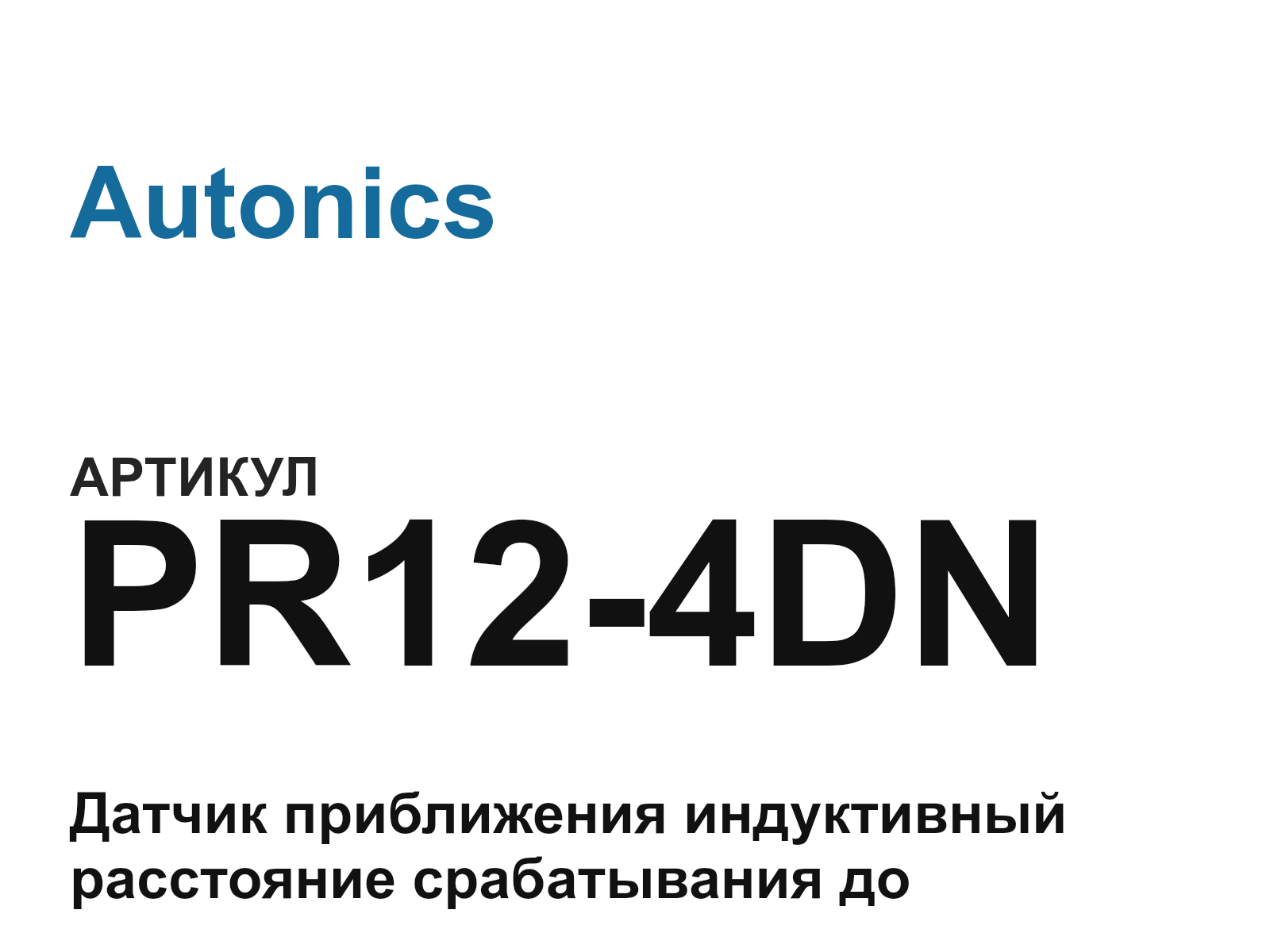 Autonics PR12-4DN (PR124DN)