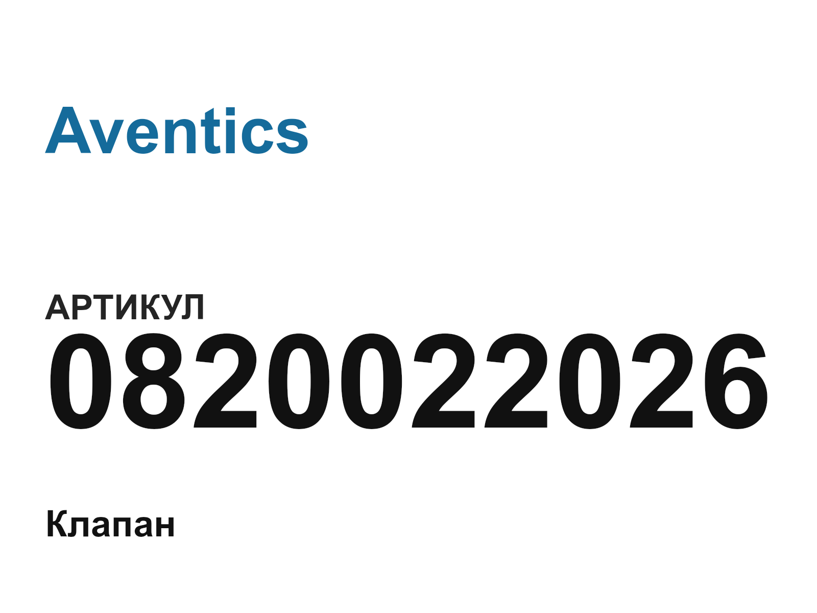 Aventics 0820022026 (0820022026)