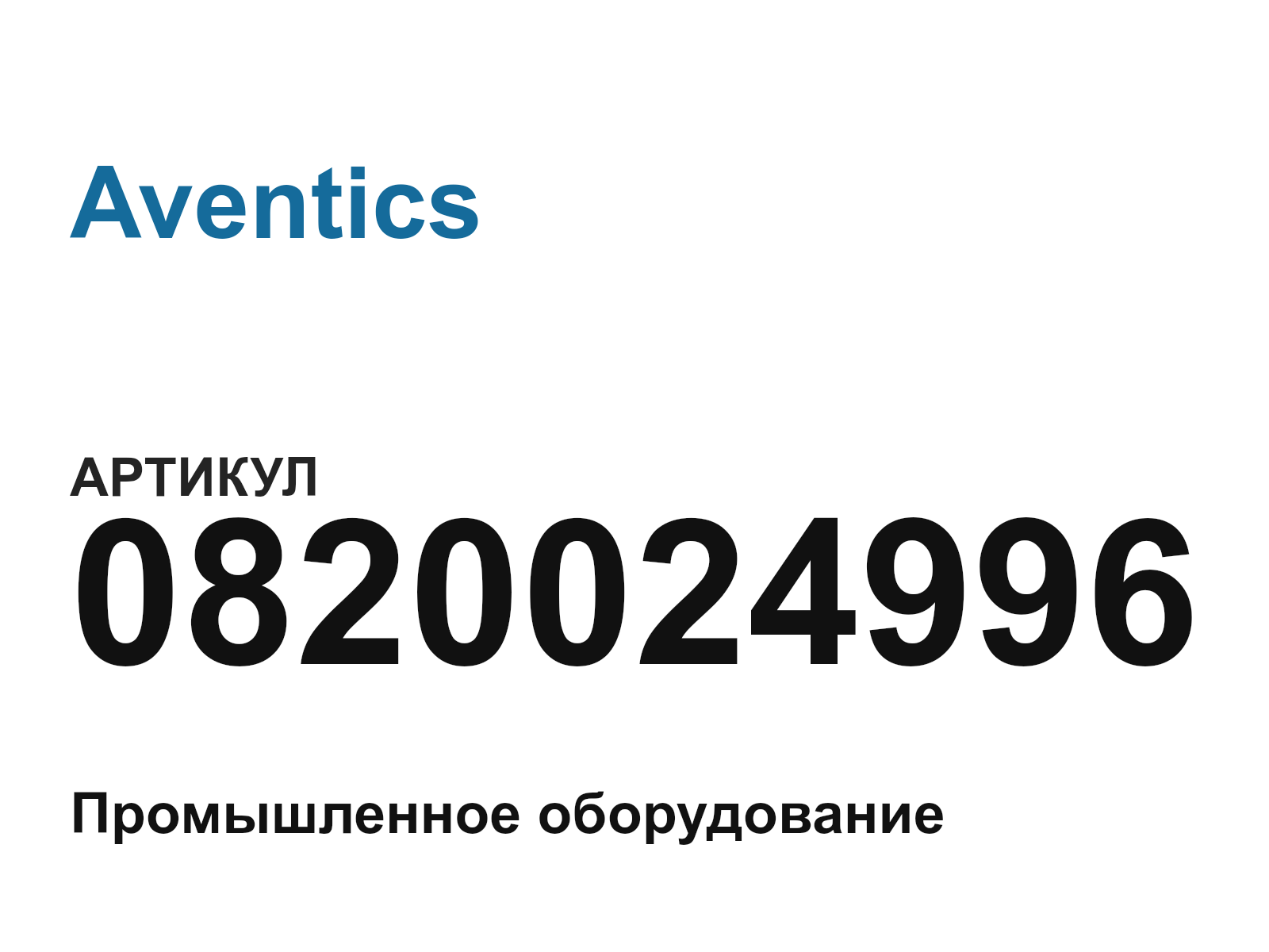 Aventics 0820024996 (0820024996)