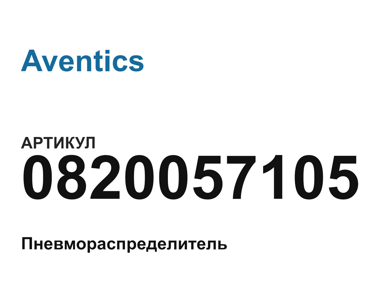 Aventics 0820057105 (0820057105)