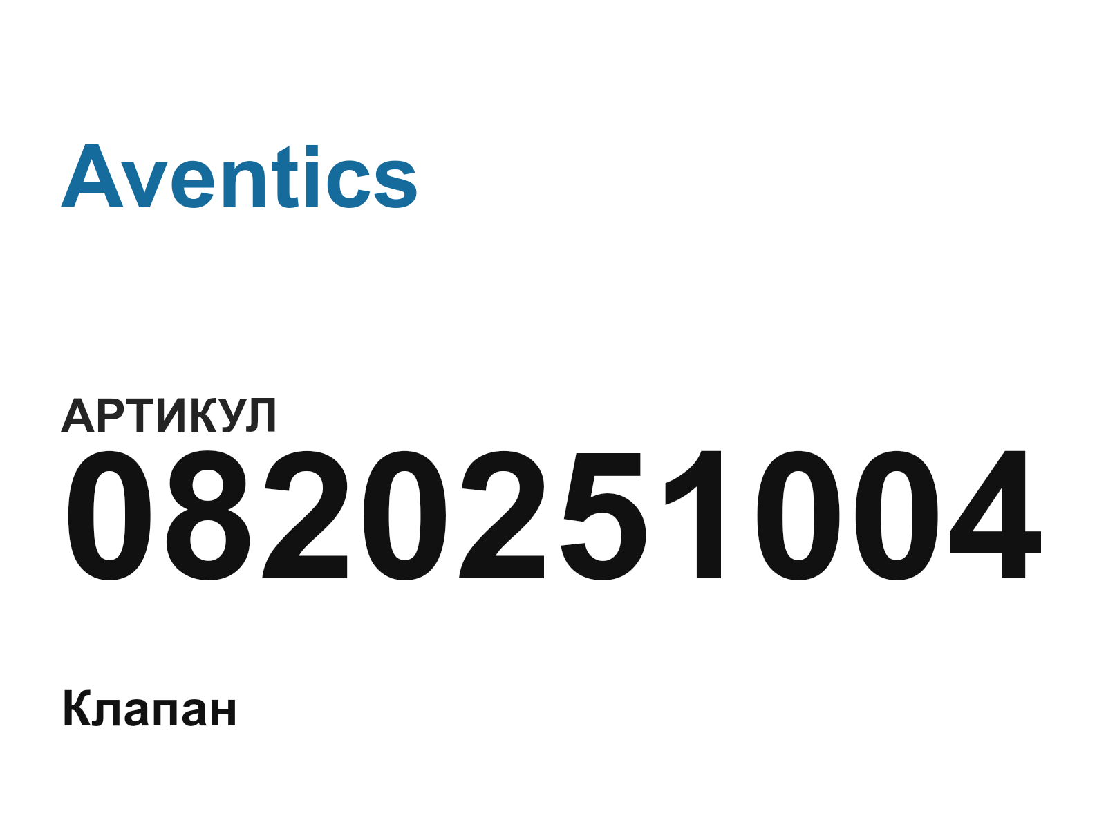 Aventics 0820251004 (0820251004)