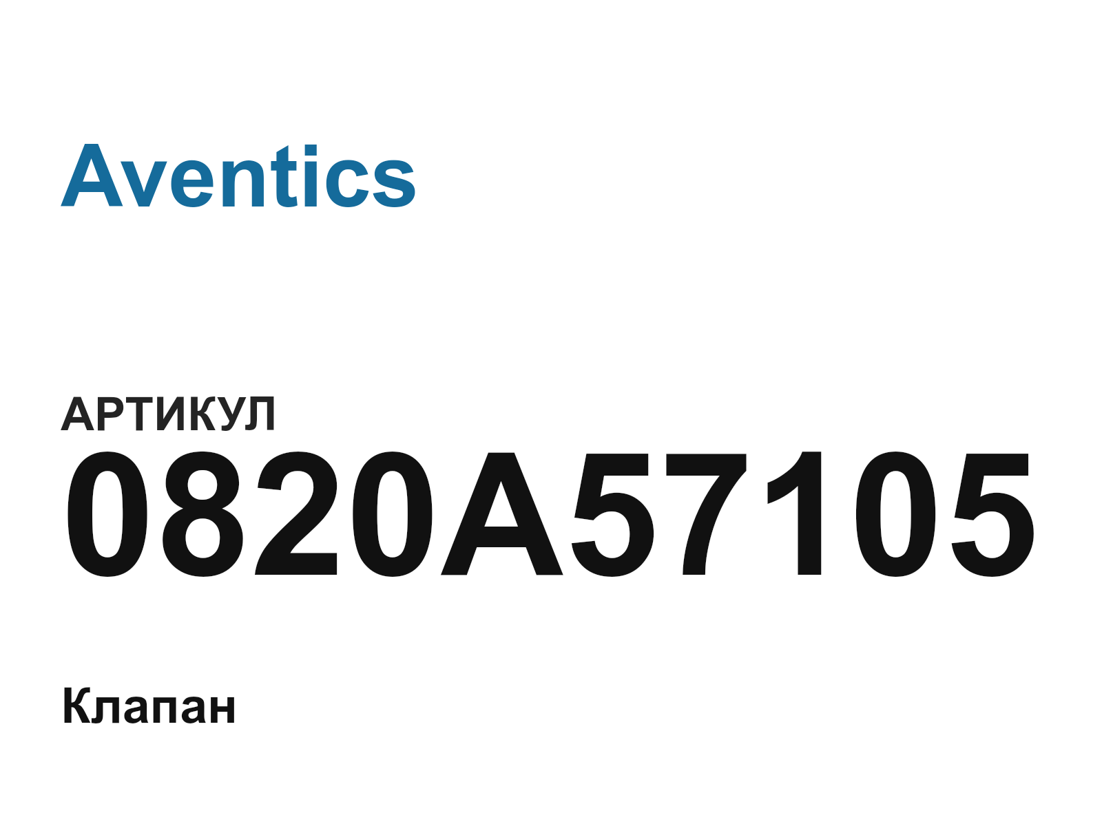Aventics 0820A57105 (0820A57105)