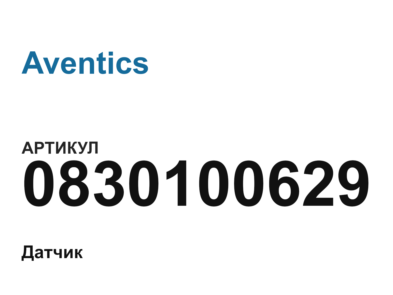 Aventics 0830100629 (0830100629)