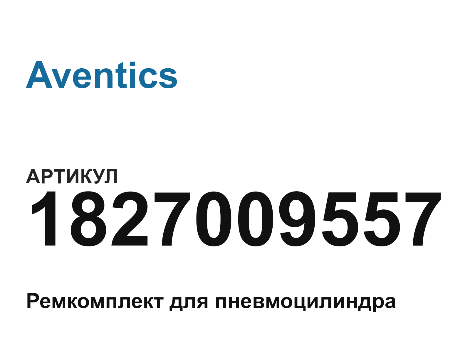 Aventics 1827009557 (1827009557)
