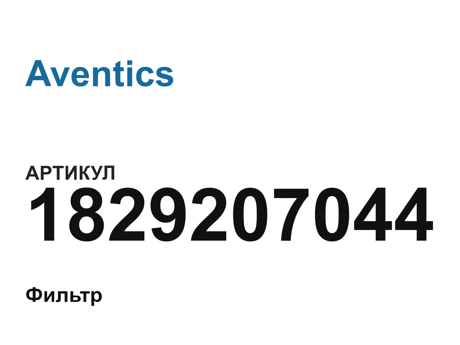 Aventics 1829207044 (1829207044)