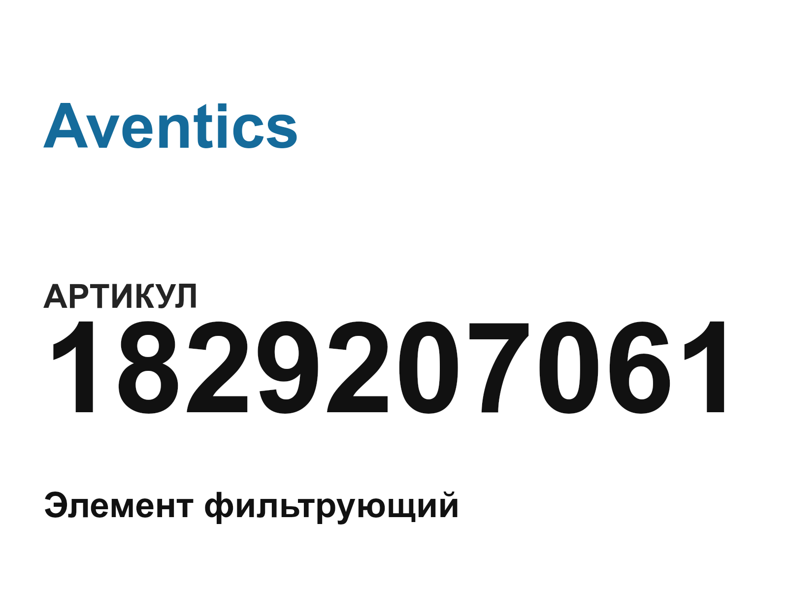 Aventics 1829207061 (1829207061)