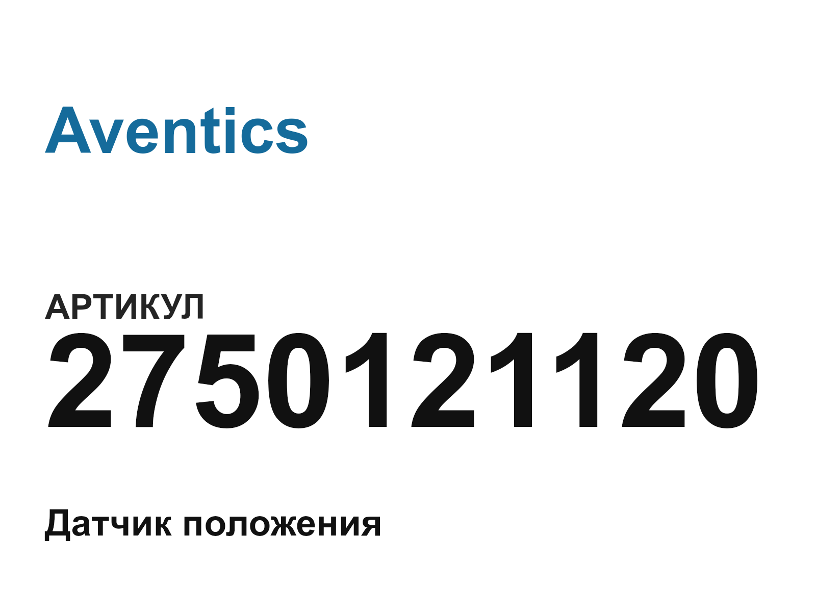 Aventics 2750121120 (2750121120)