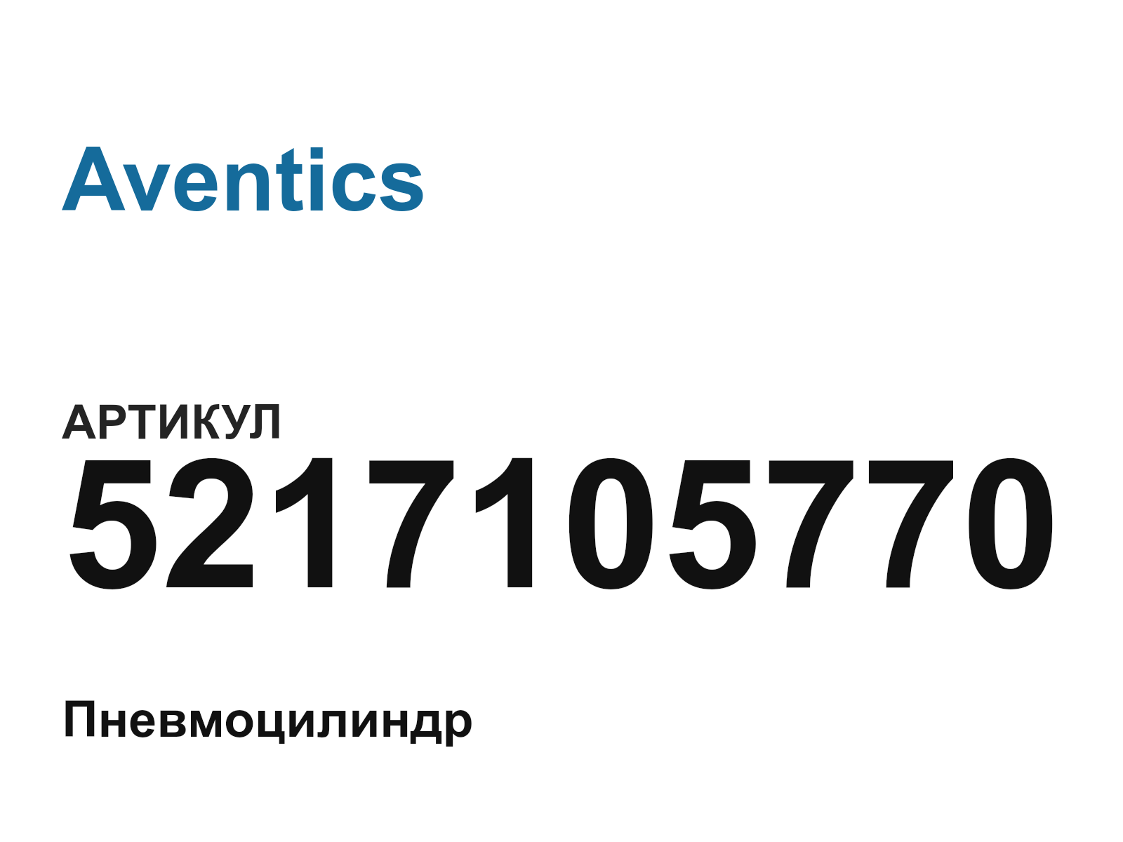 Aventics 5217105770 (5217105770)