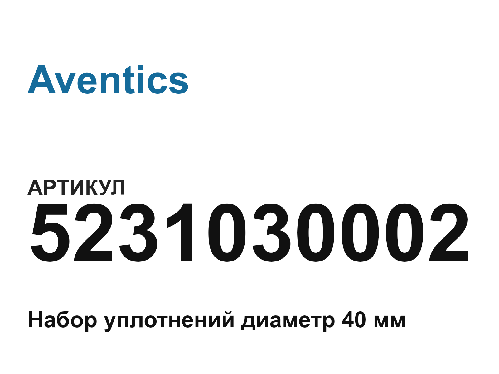 Aventics 5231030002 (5231030002)