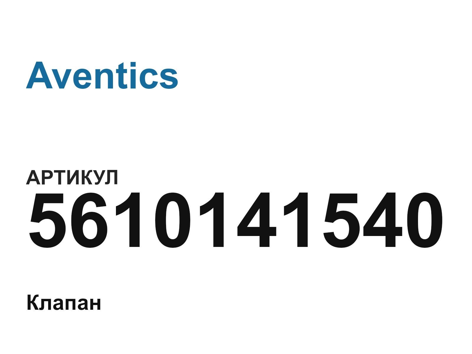 Aventics 5610141540 (5610141540)