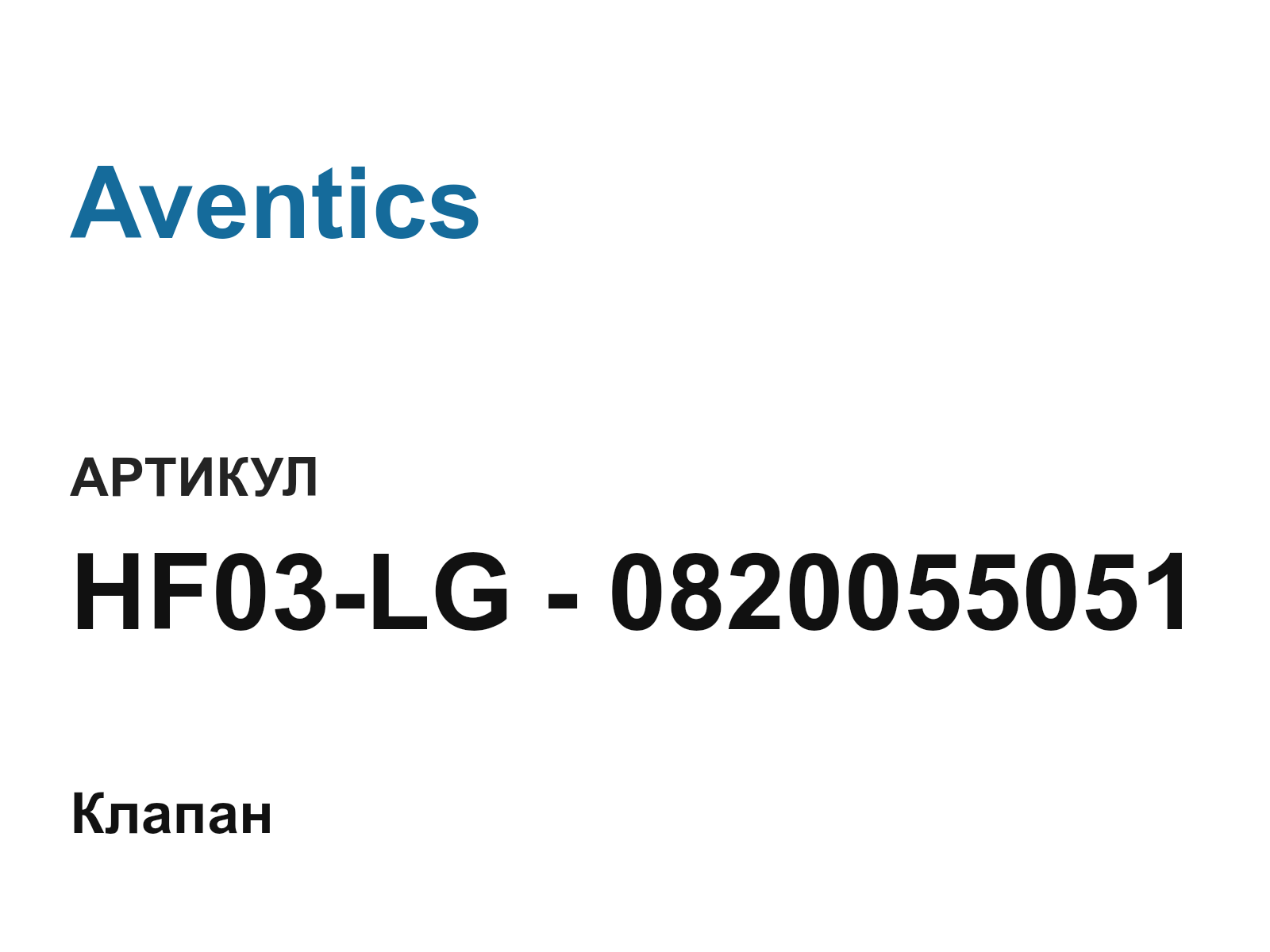 Aventics HF03-LG—0820055051 (HF03LG0820055051)