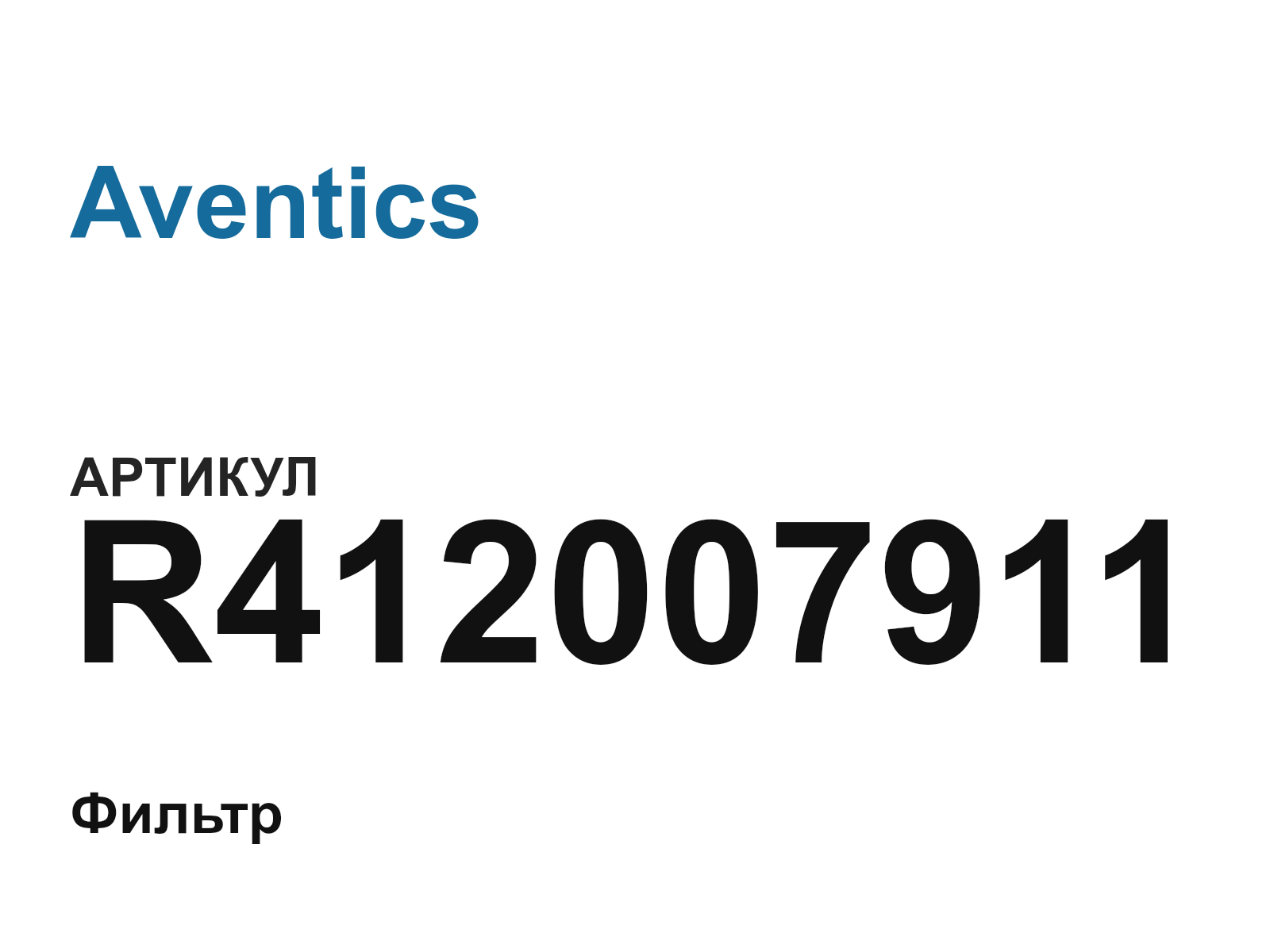 Aventics R412007911 (R412007911)