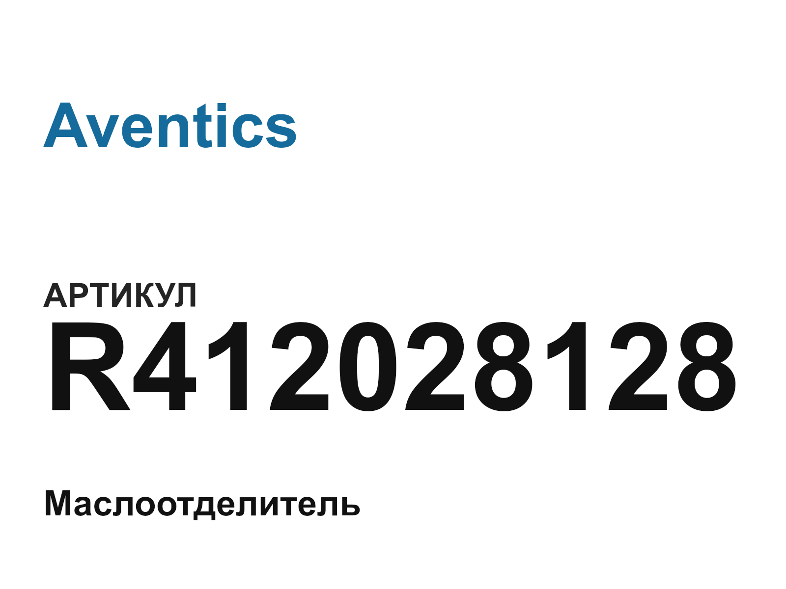 Aventics R412028128 (R412028128)