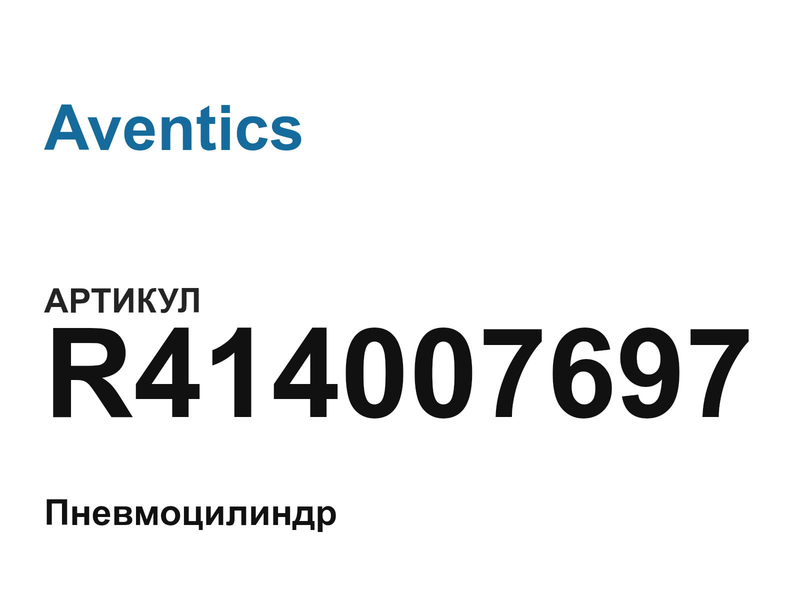 Aventics R414007697 (R414007697)