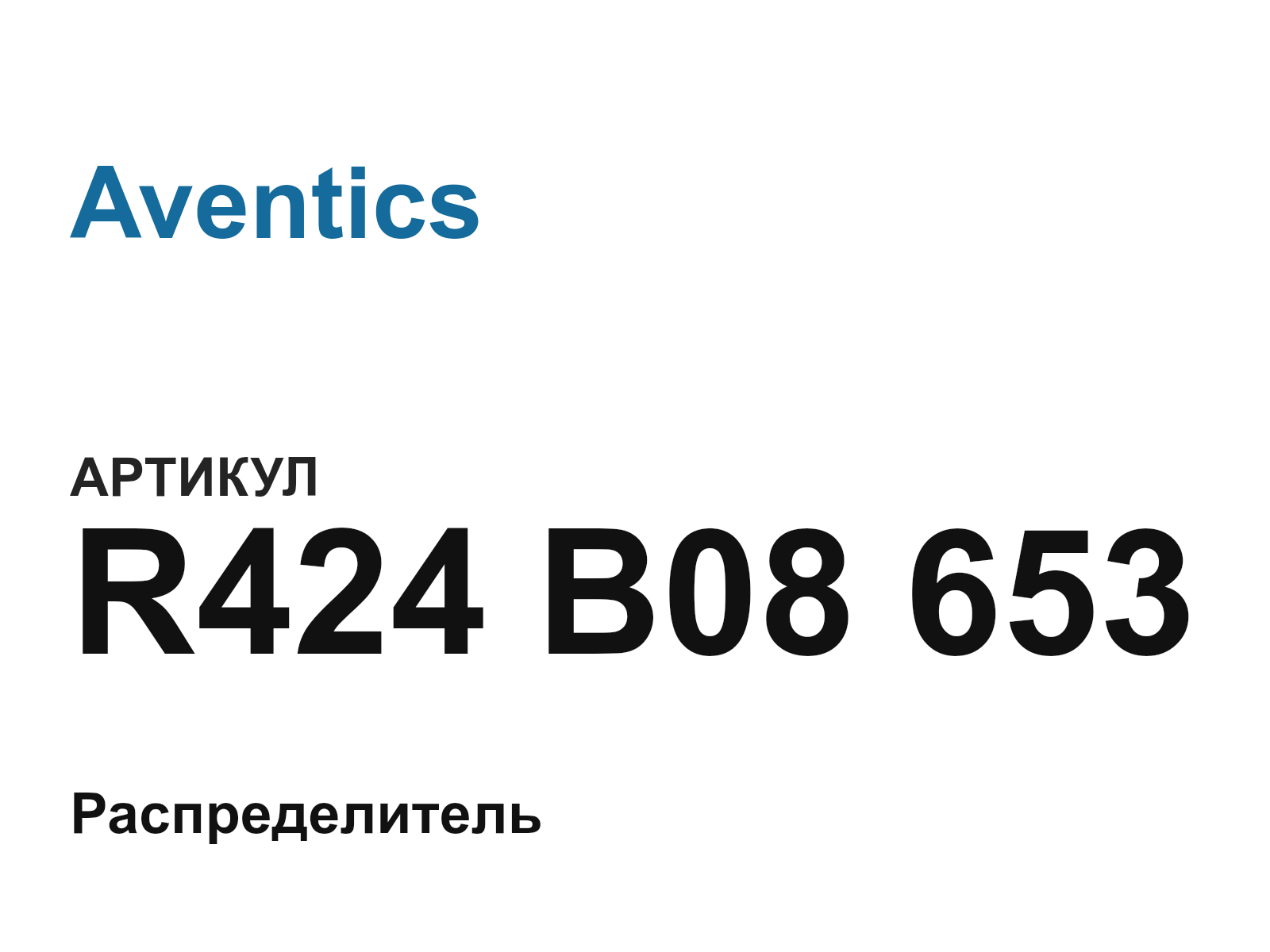 Aventics R424-B08-653 (R424B08653)