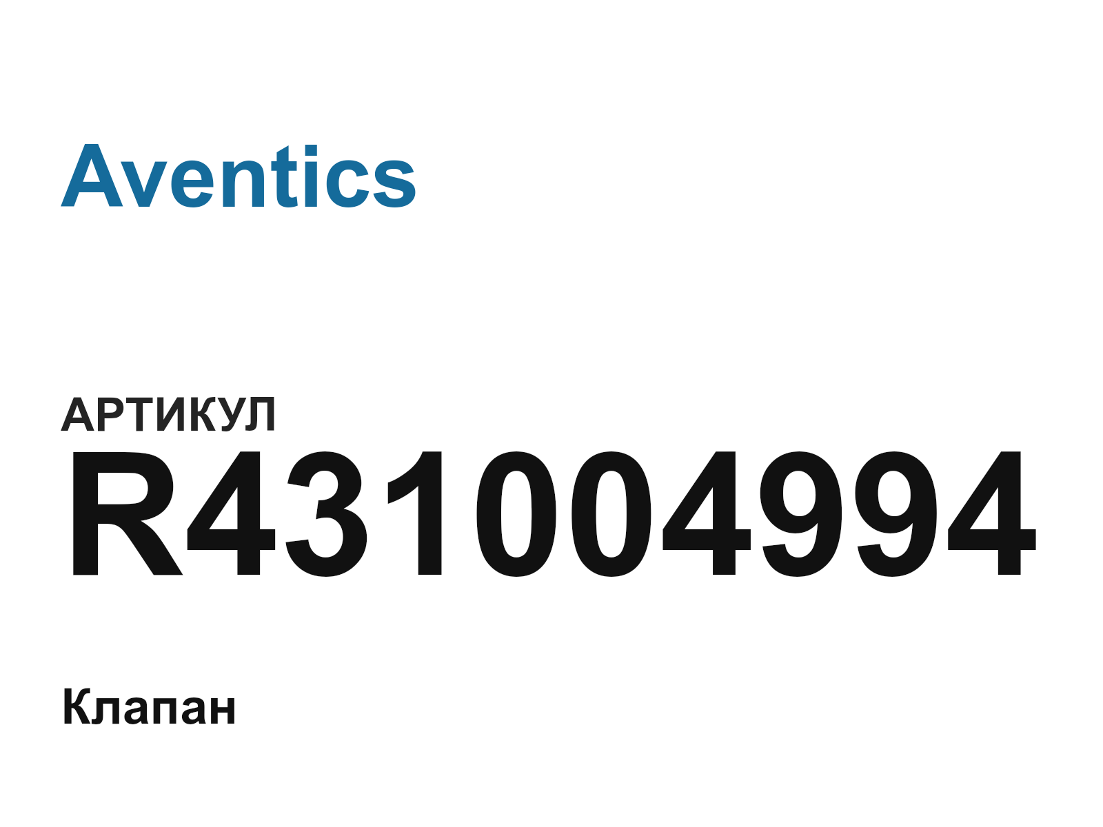 Aventics R431004994 (R431004994)