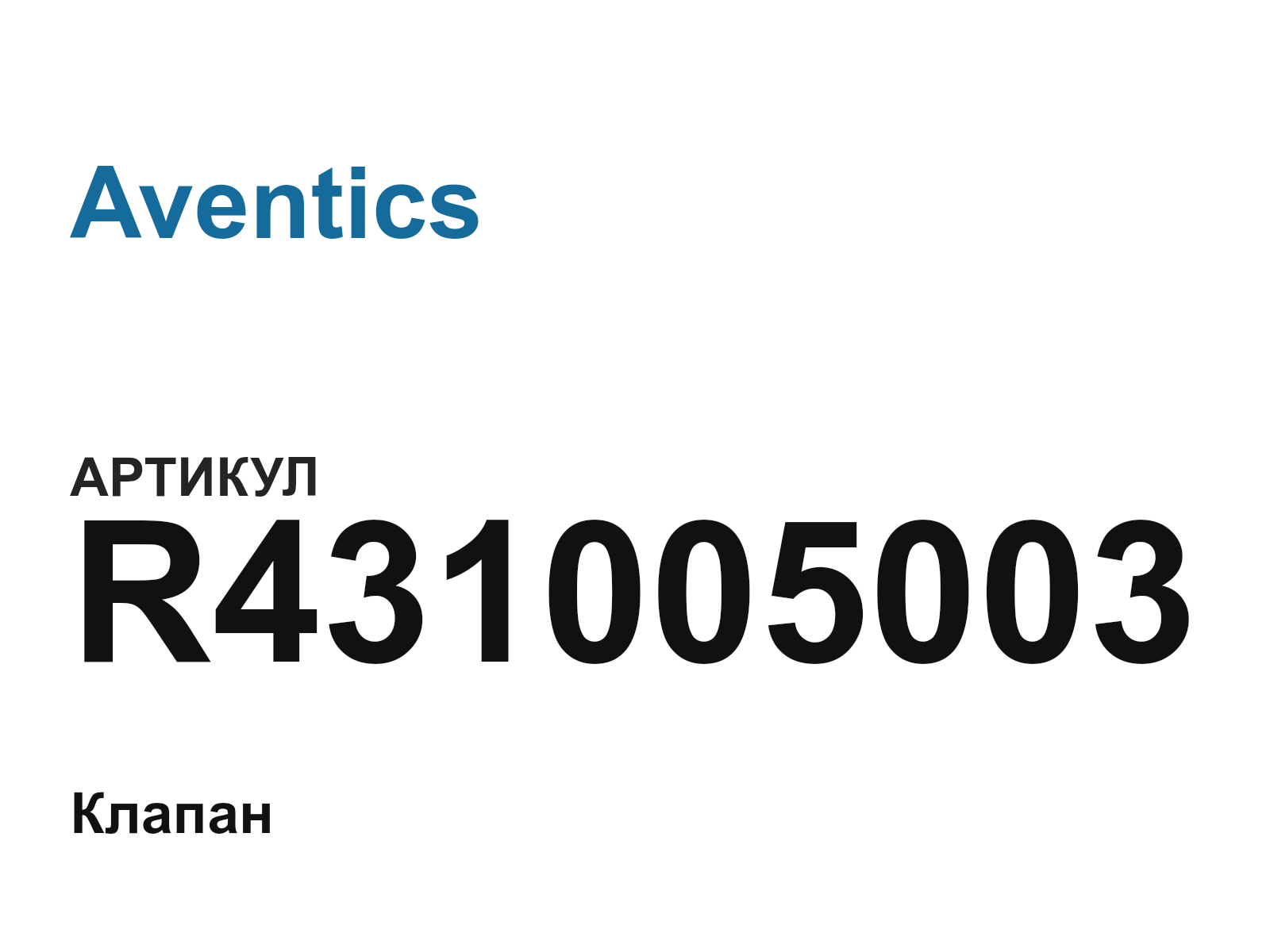 Aventics R431005003 (R431005003)
