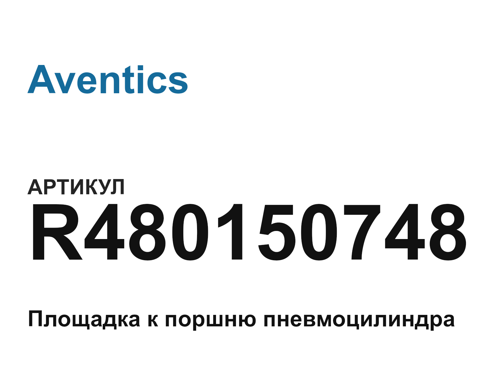 Aventics R480150748 (R480150748)