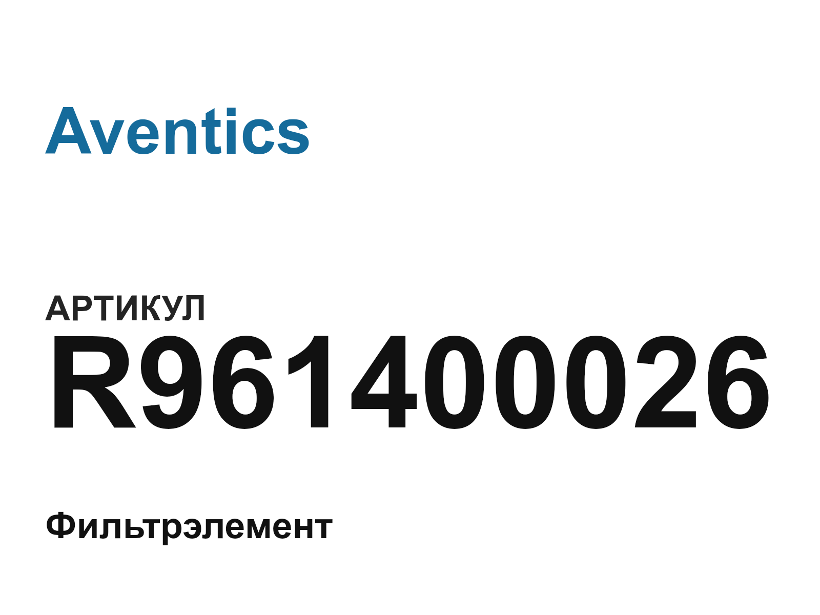 Aventics R961400026 (R961400026)