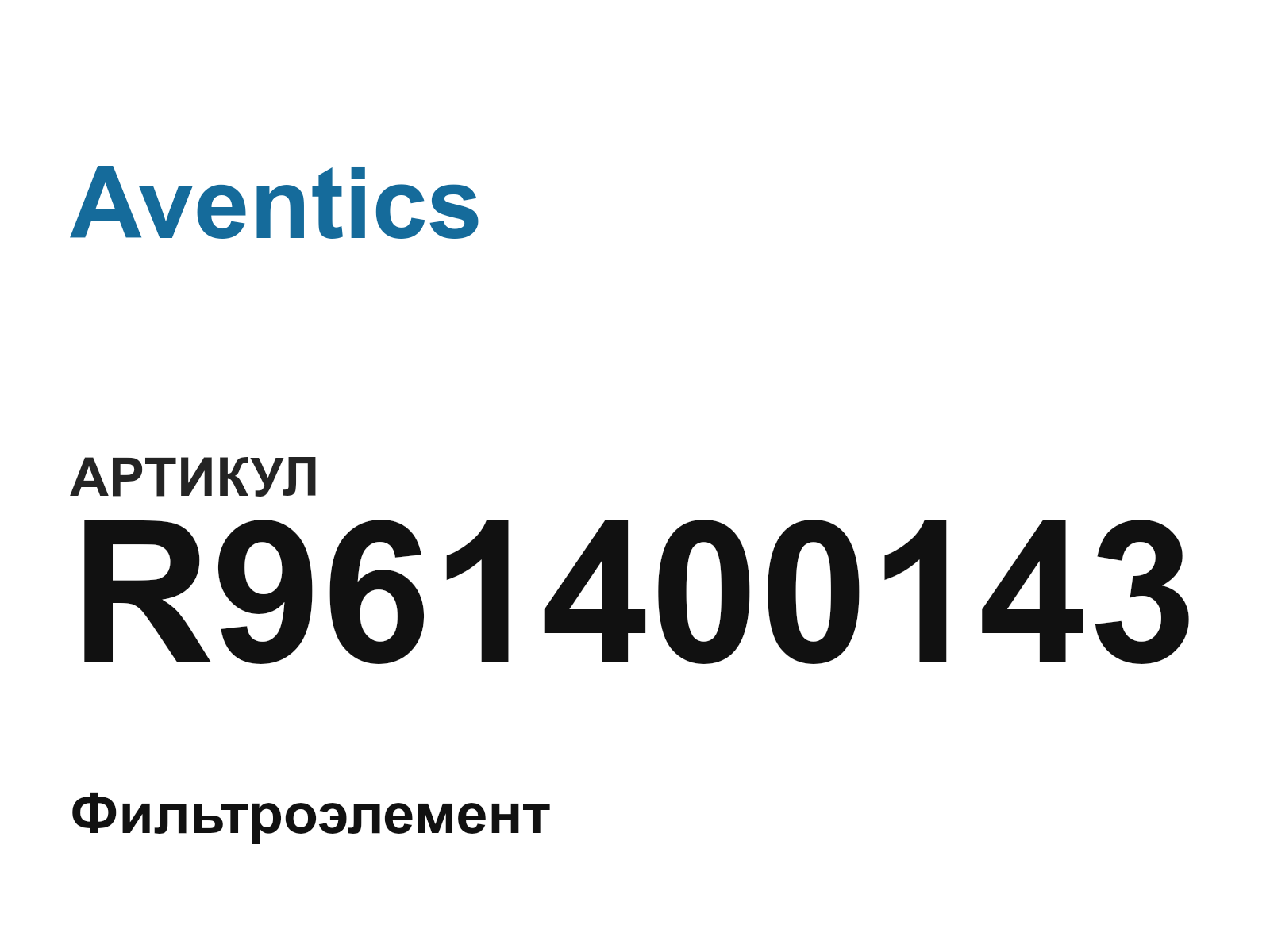 Aventics R961400143 (R961400143)