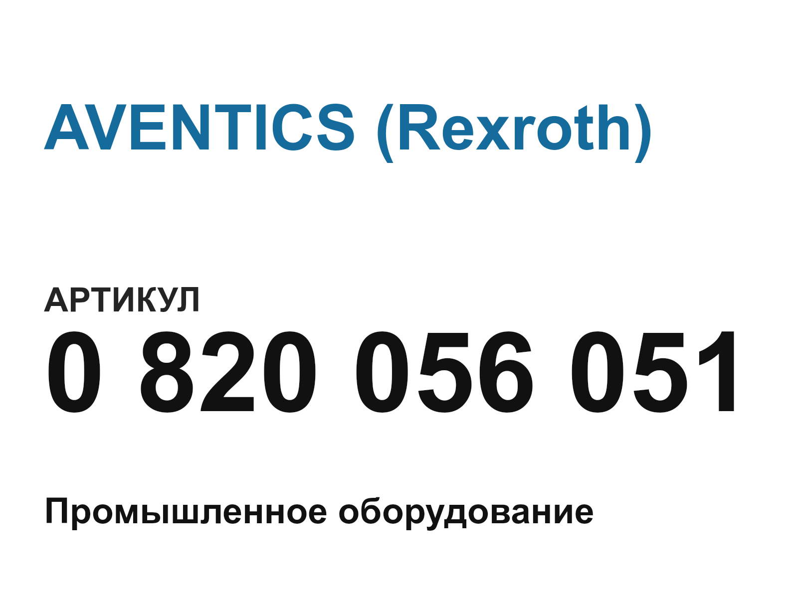 AVENTICS (Rexroth) 0-820-056-051-D2 (0820056051D2)